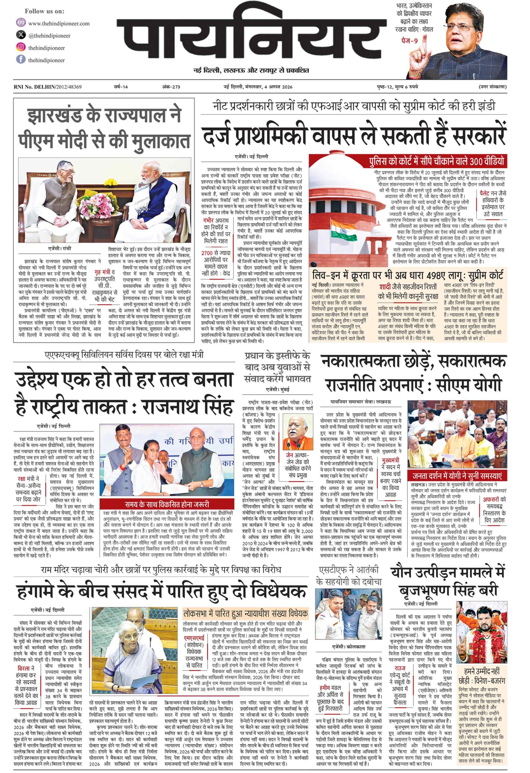 4 अगस्त 2026
