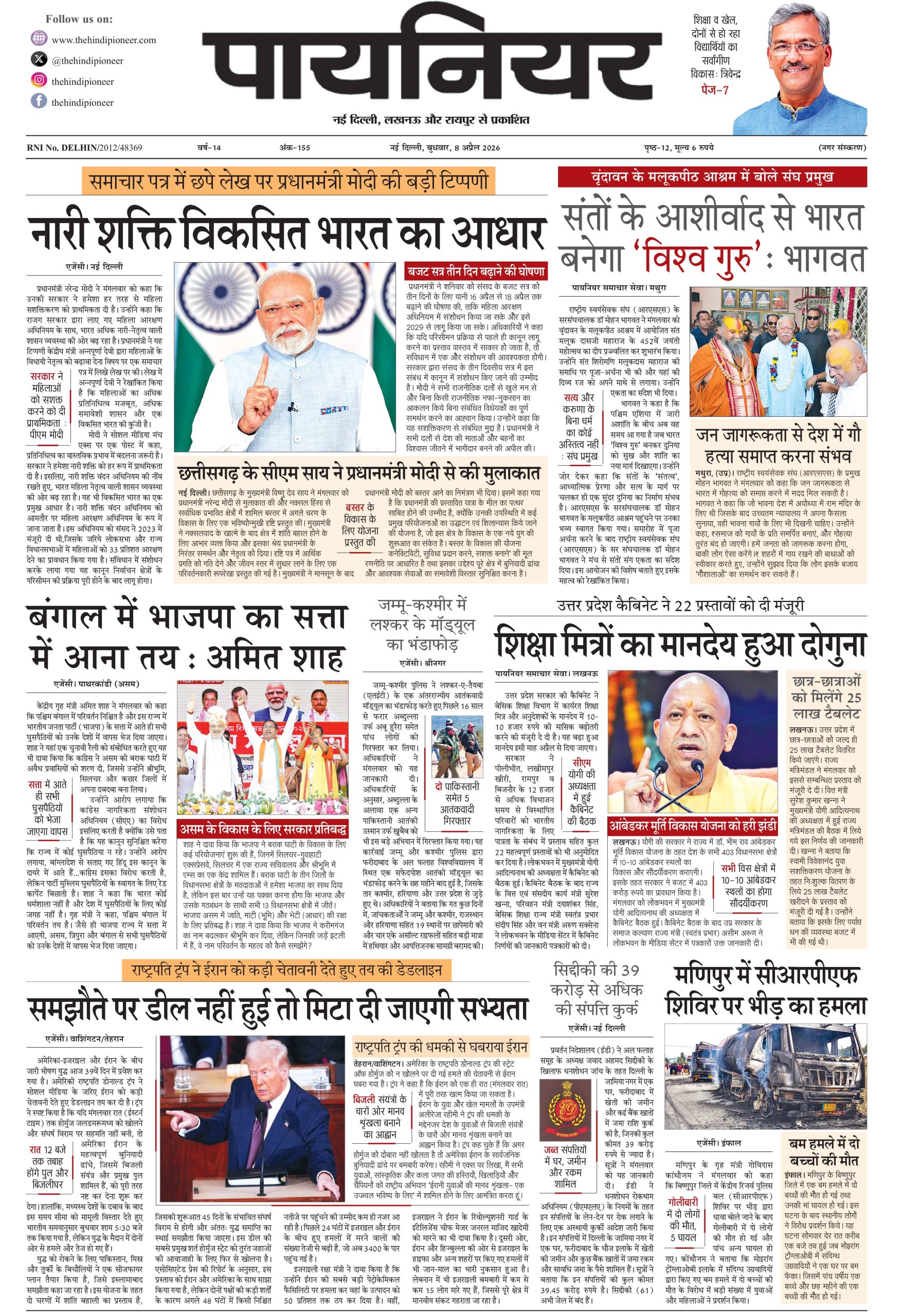 8 अप्रैल 2026