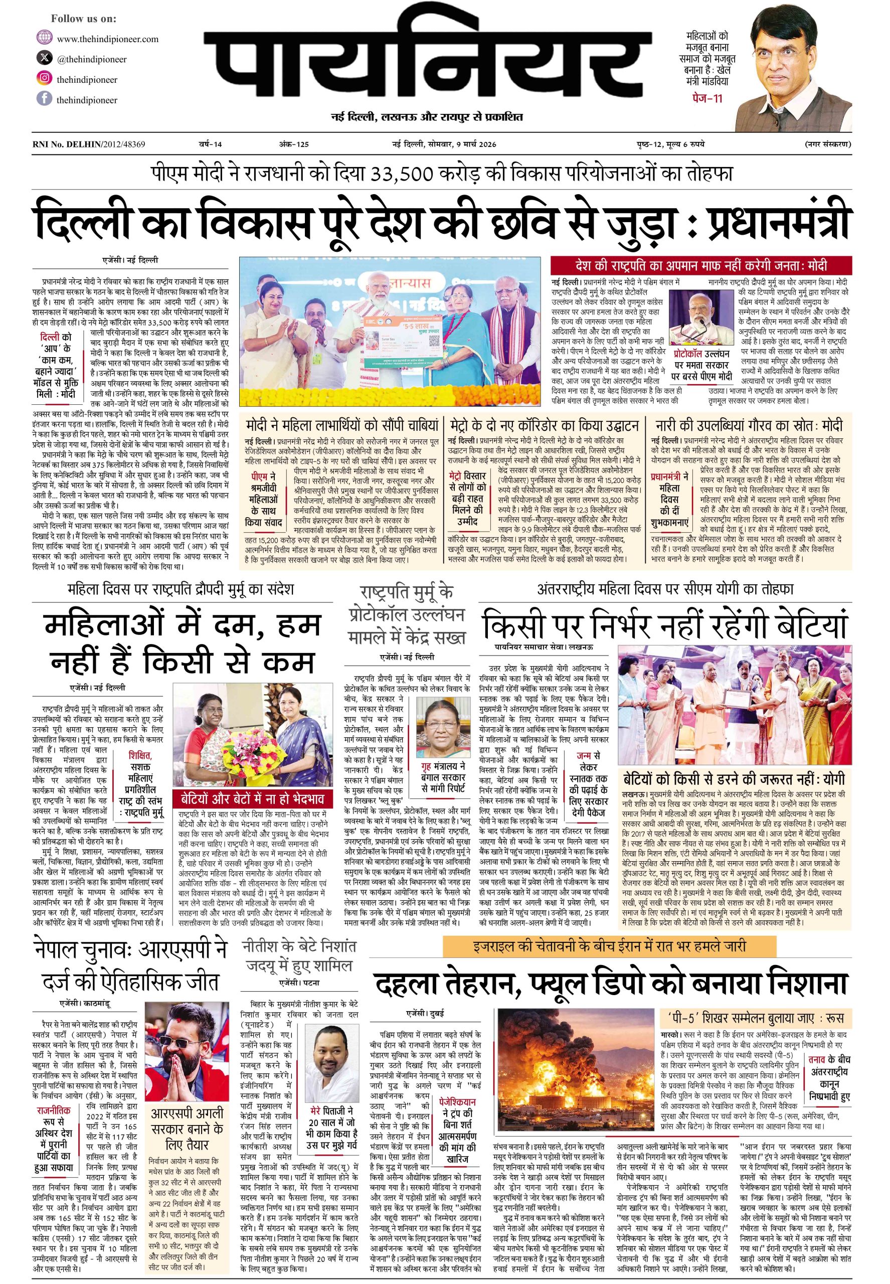 9 मार्च 2026