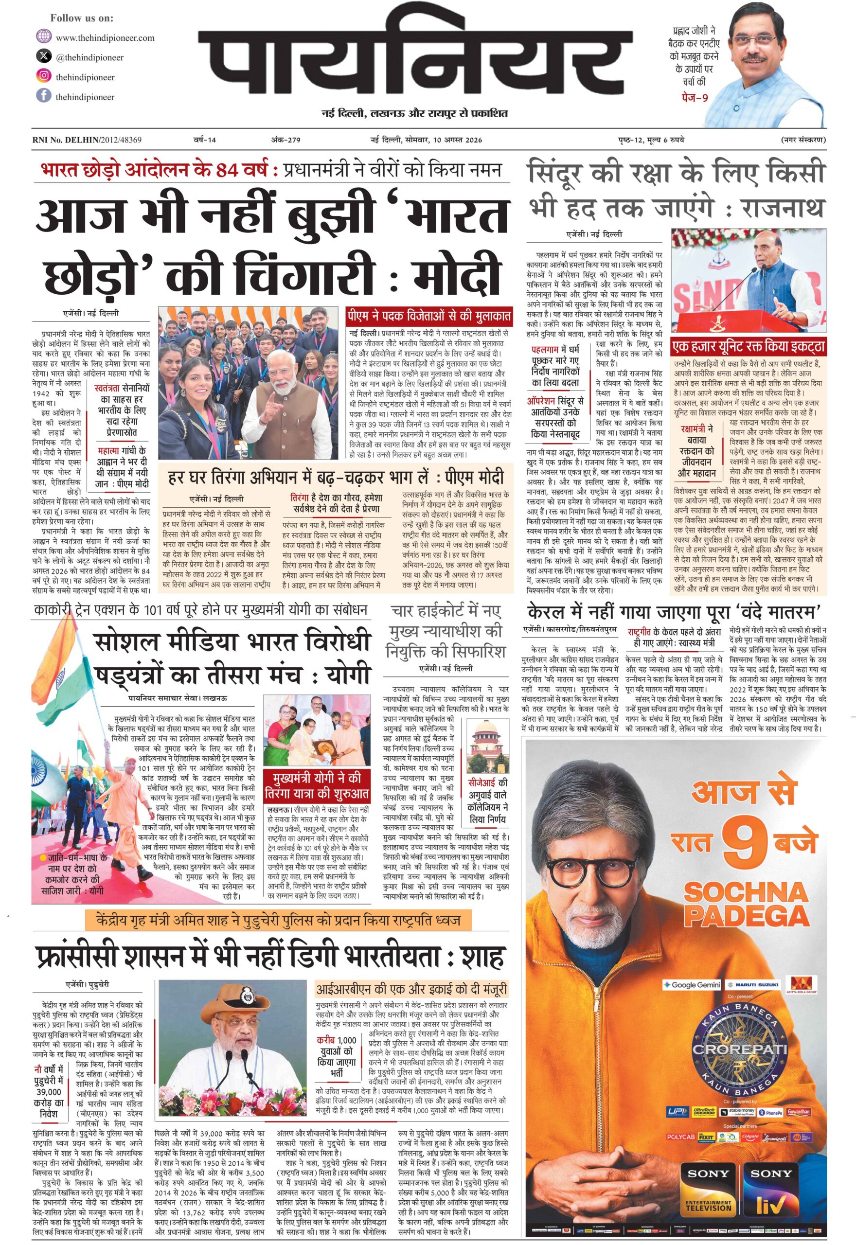 10 अगस्त 2026