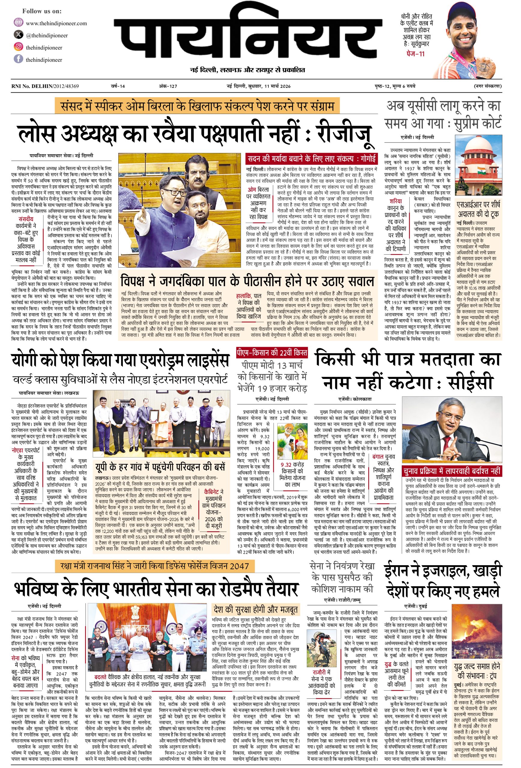 11 मार्च 2026