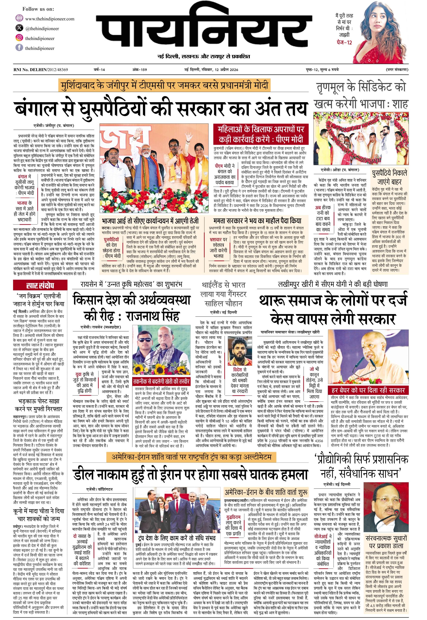 12 अप्रैल 2026
