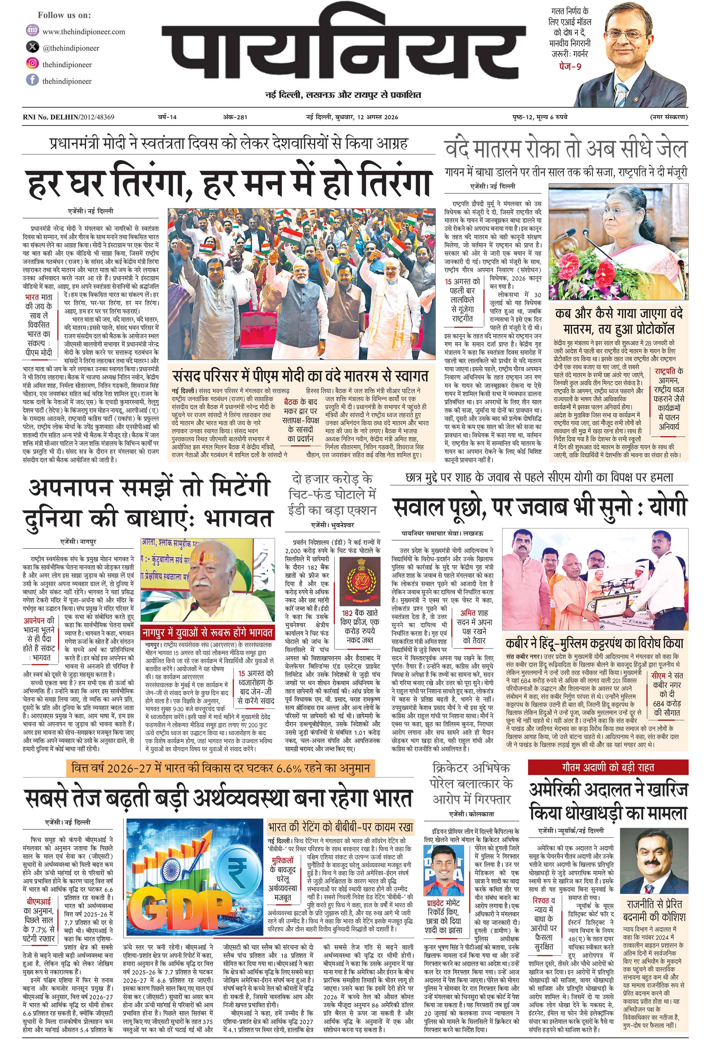 12 अगस्त 2026