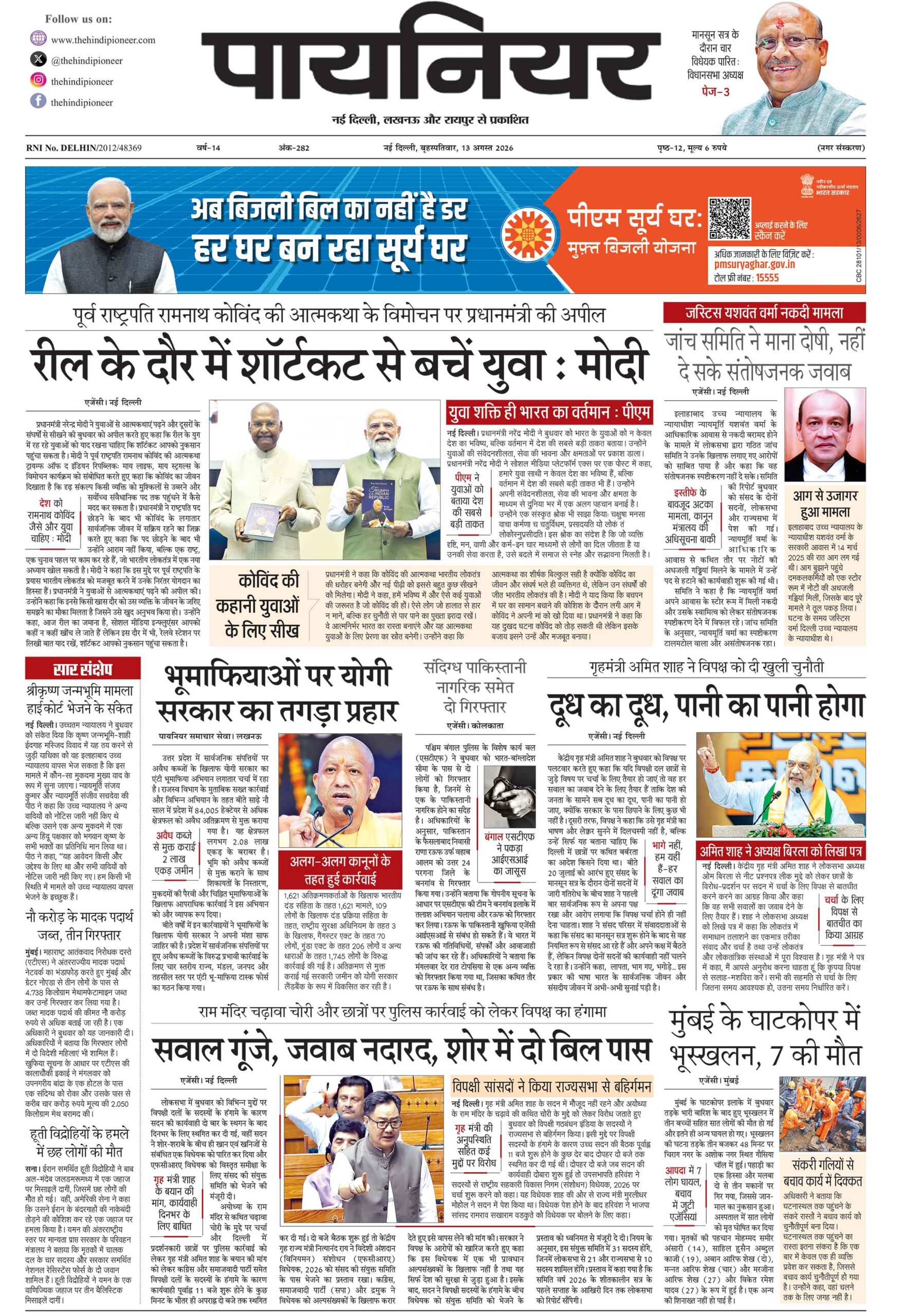 13 अगस्त 2026