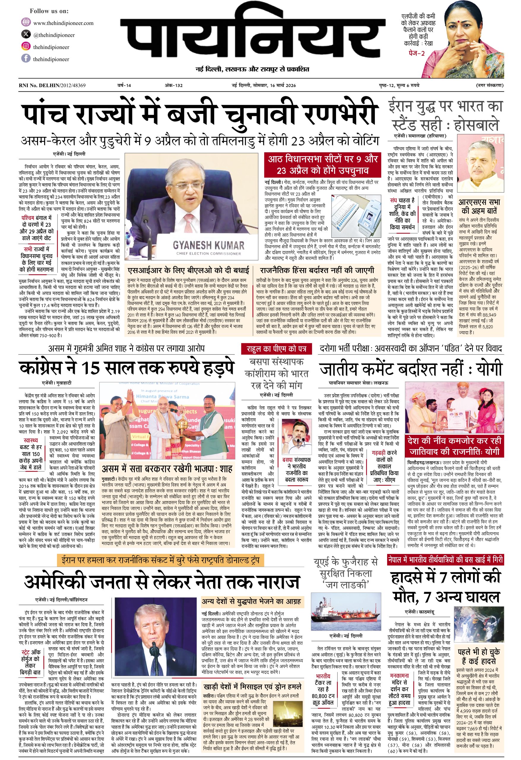 16 मार्च 2026
