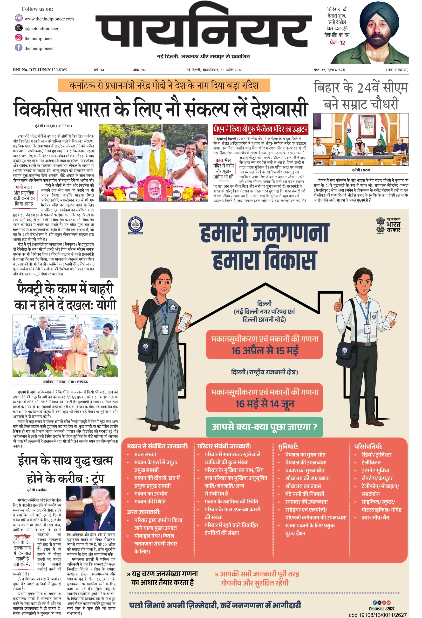 16 अप्रैल 2026