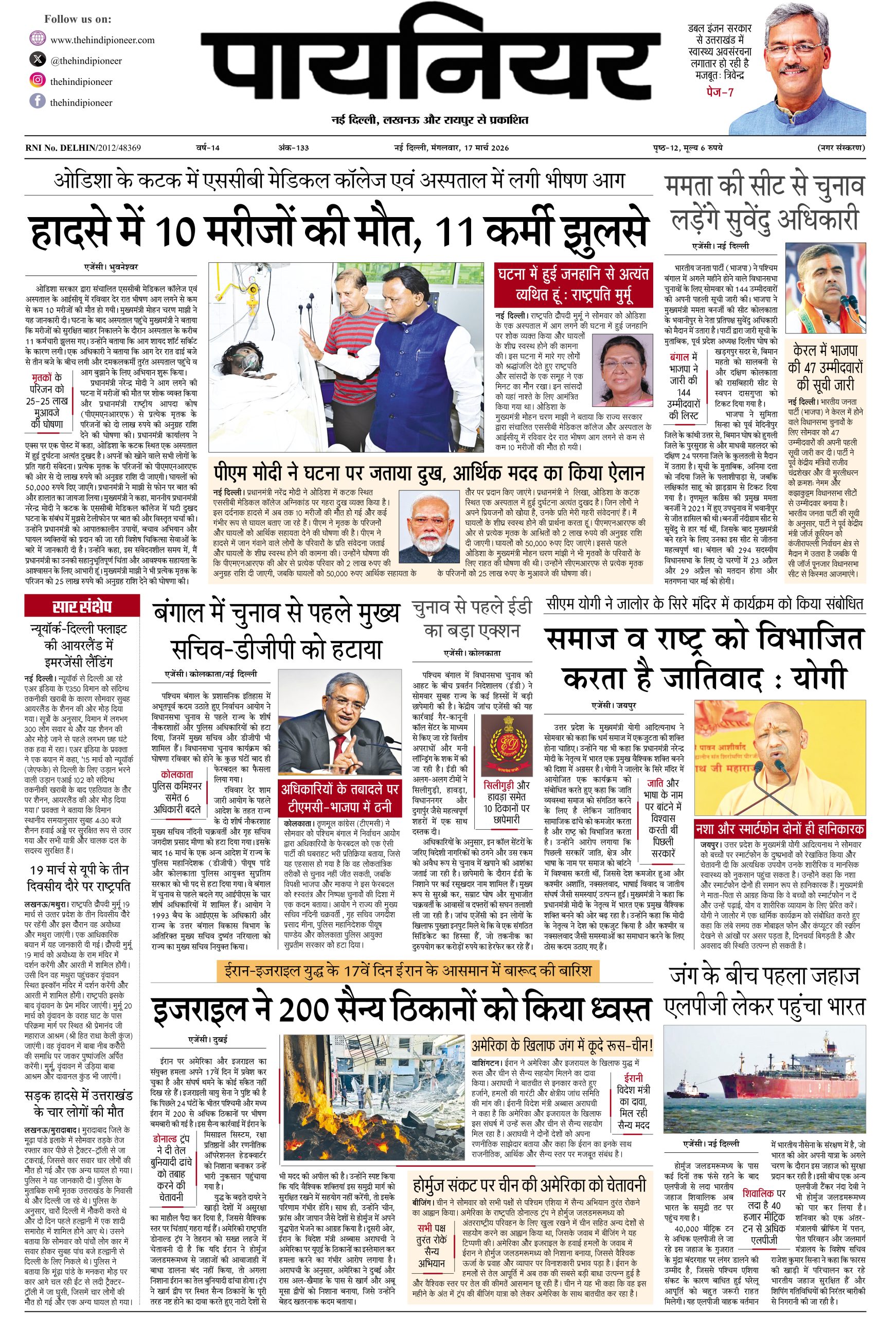 17 मार्च 2026