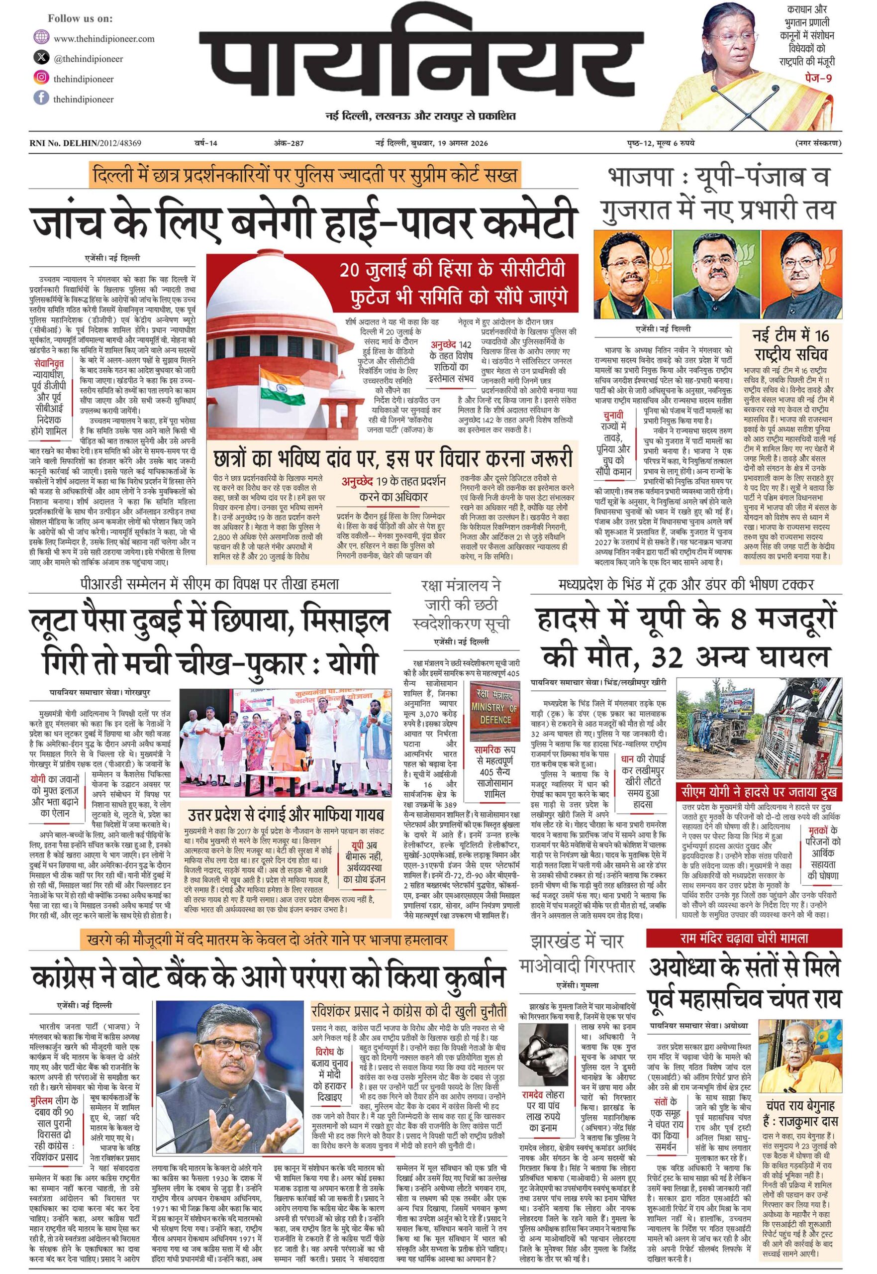 19 अगस्त 2026
