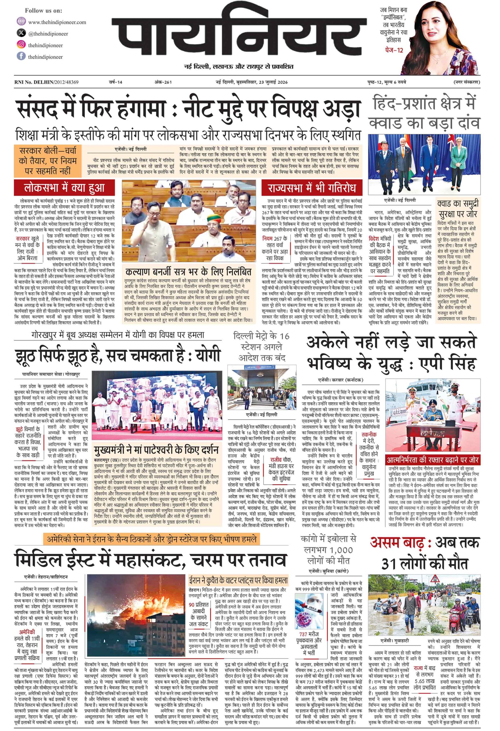 23 जुलाई 2026