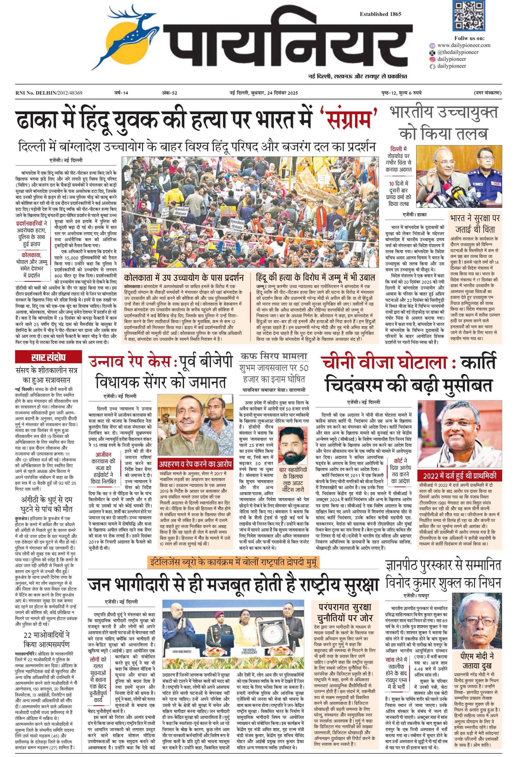24 दिसंबर 2025