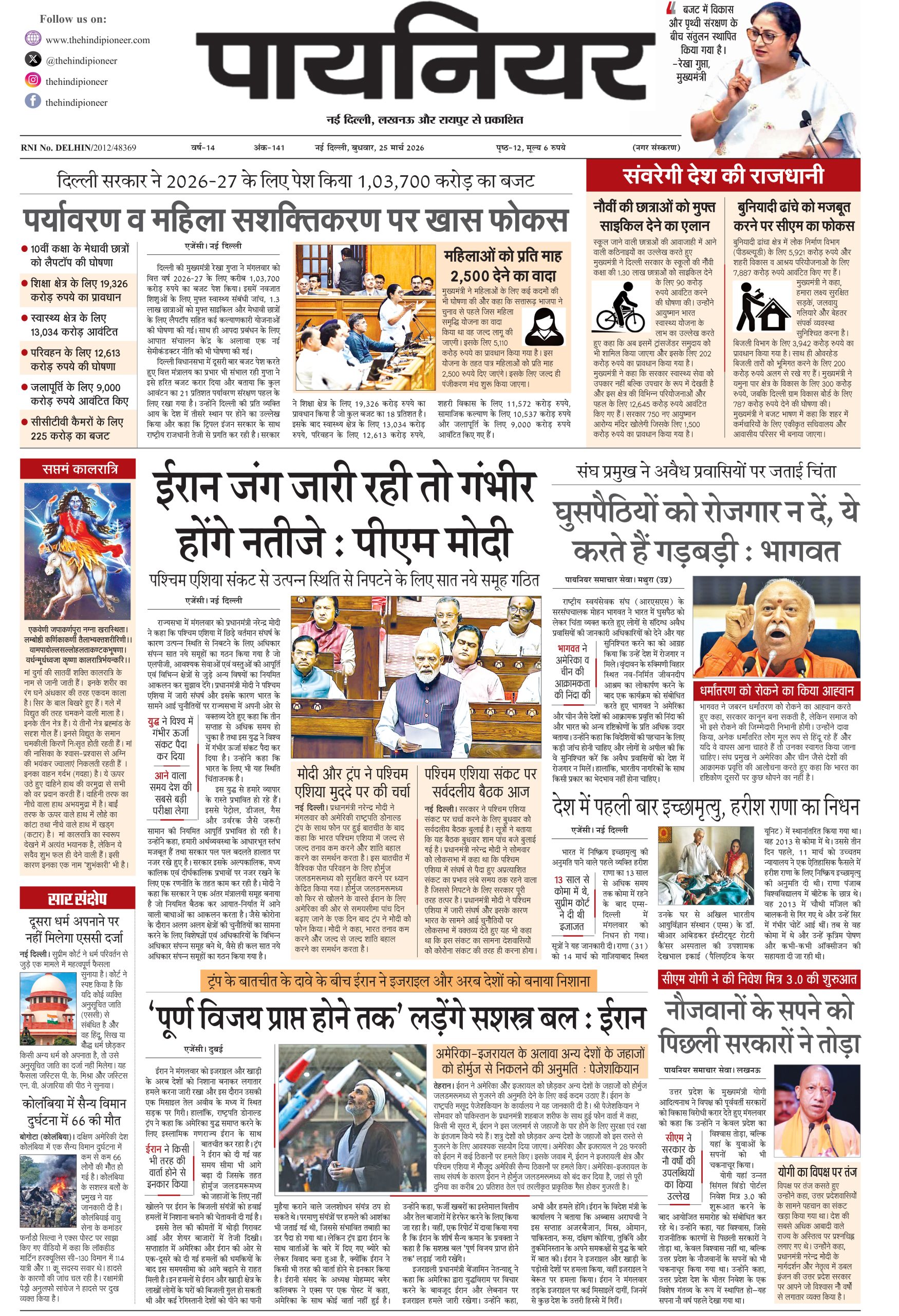 25 मार्च 2026
