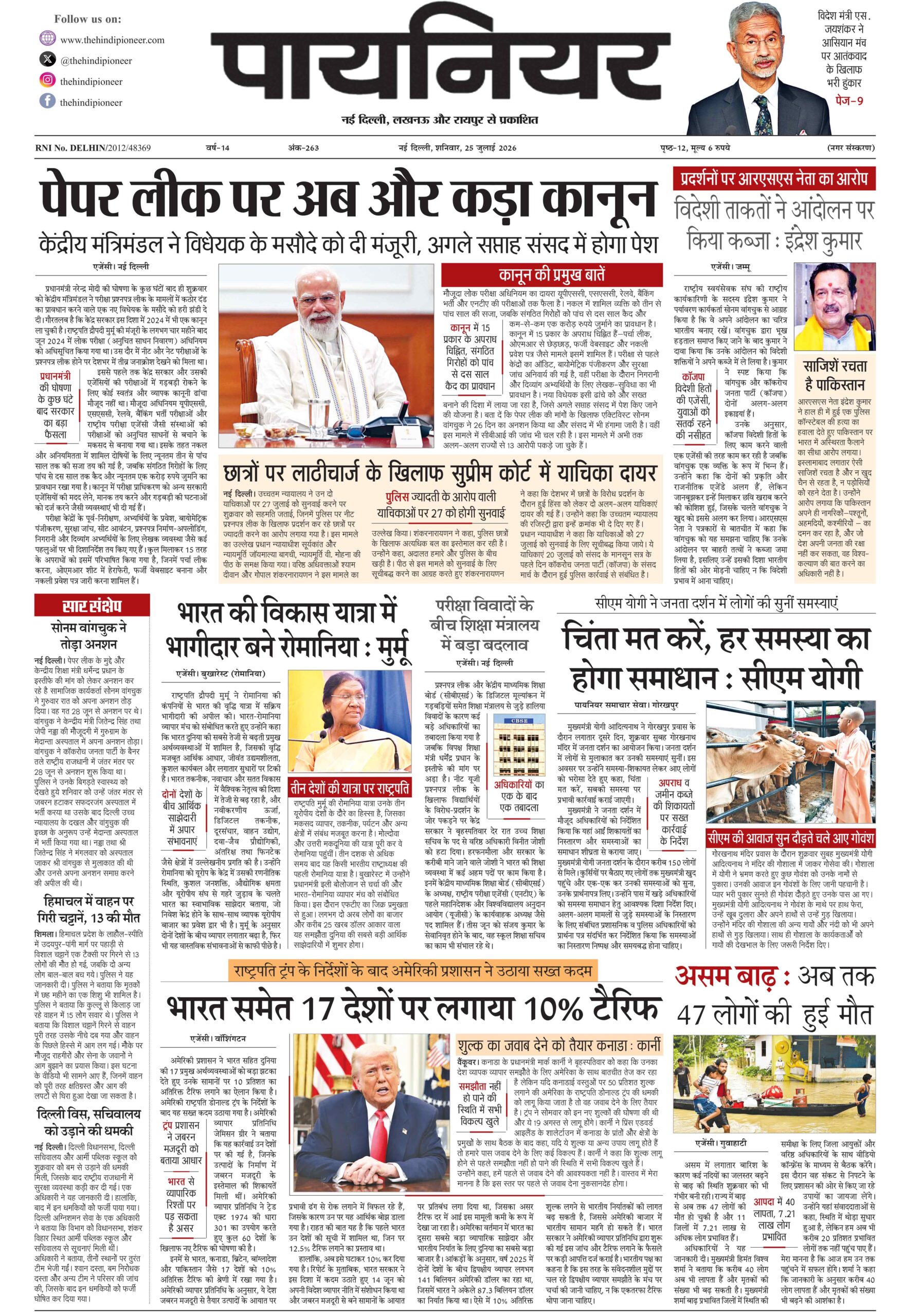 25 जुलाई 2026