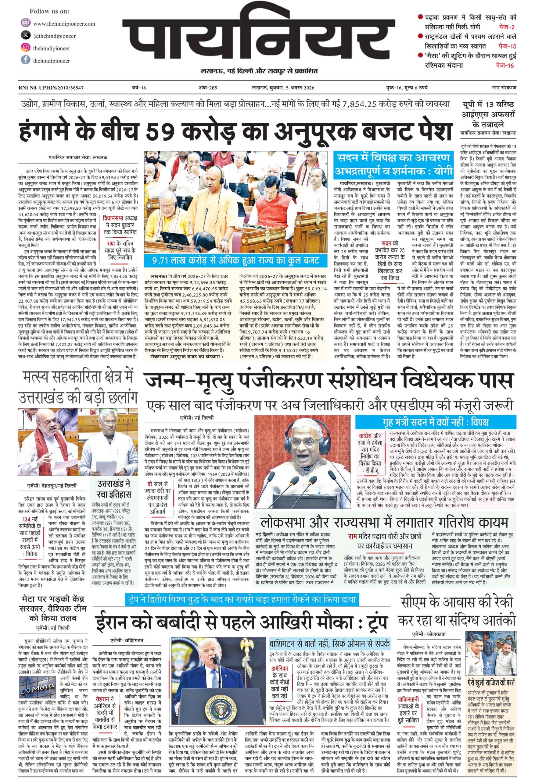 5 अगस्त 2026