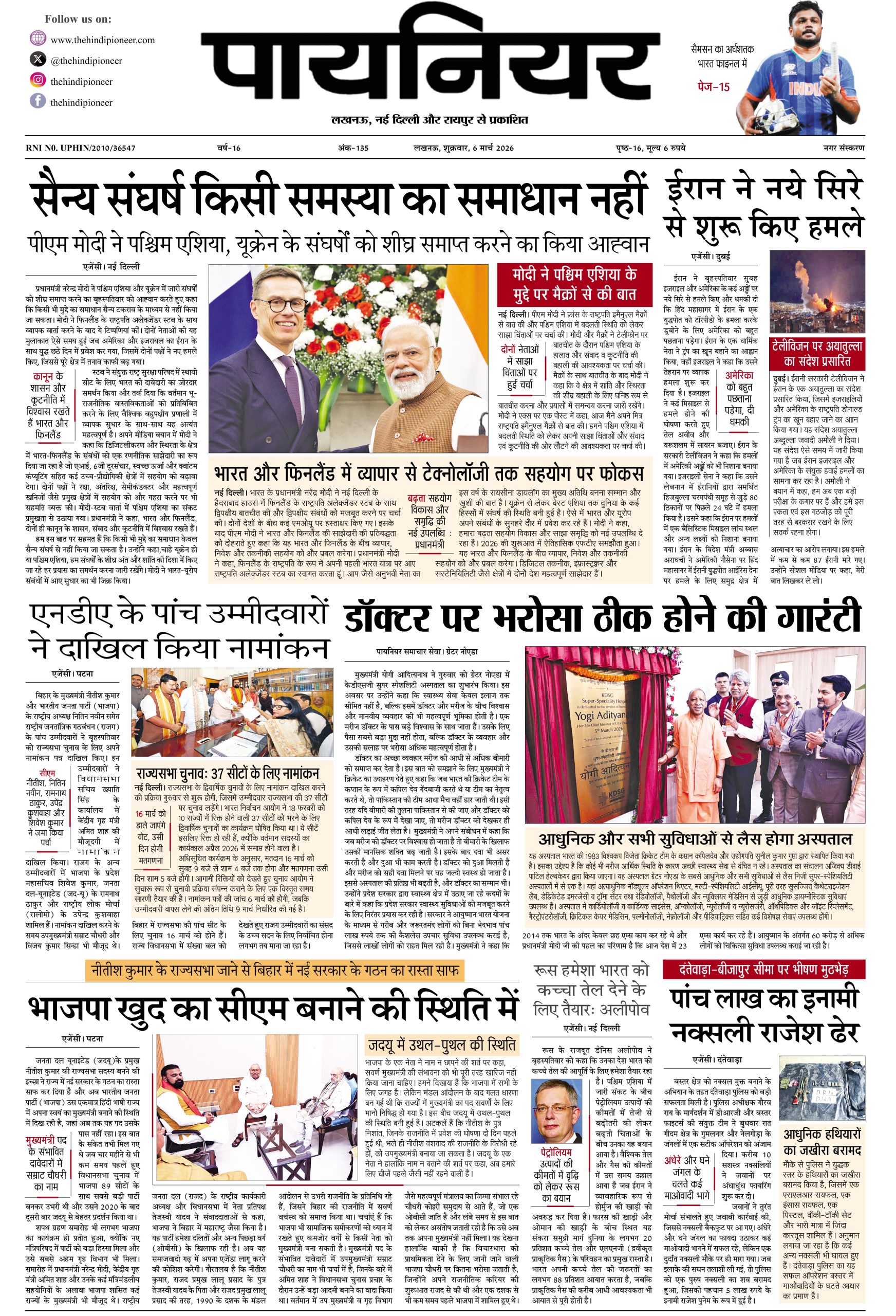 6 मार्च 2026