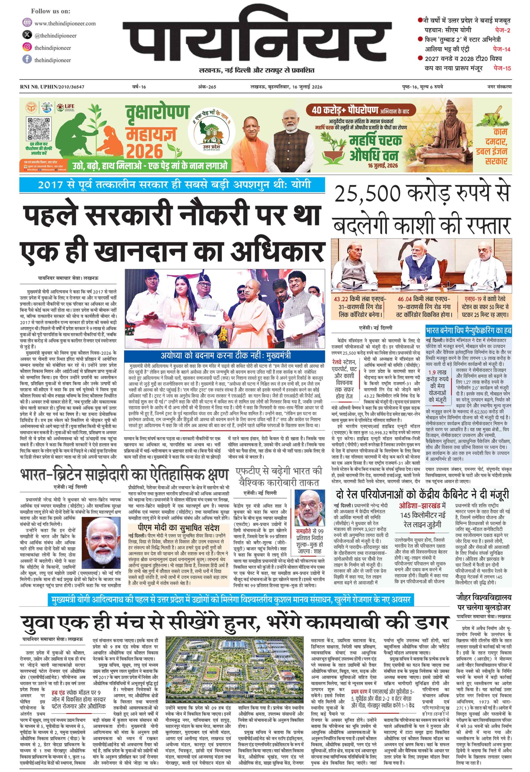 16 जुलाई 2026