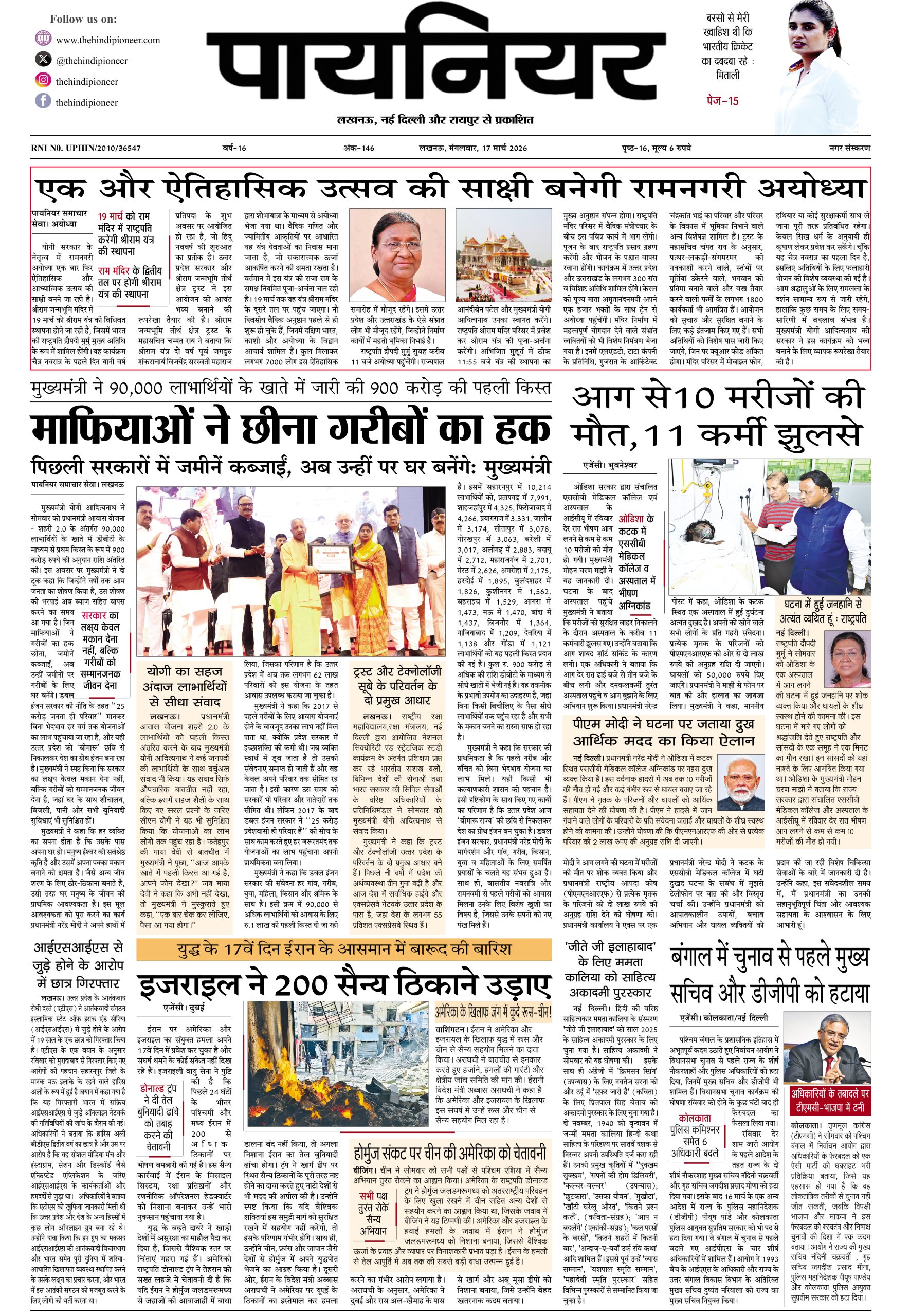 17 मार्च 2026