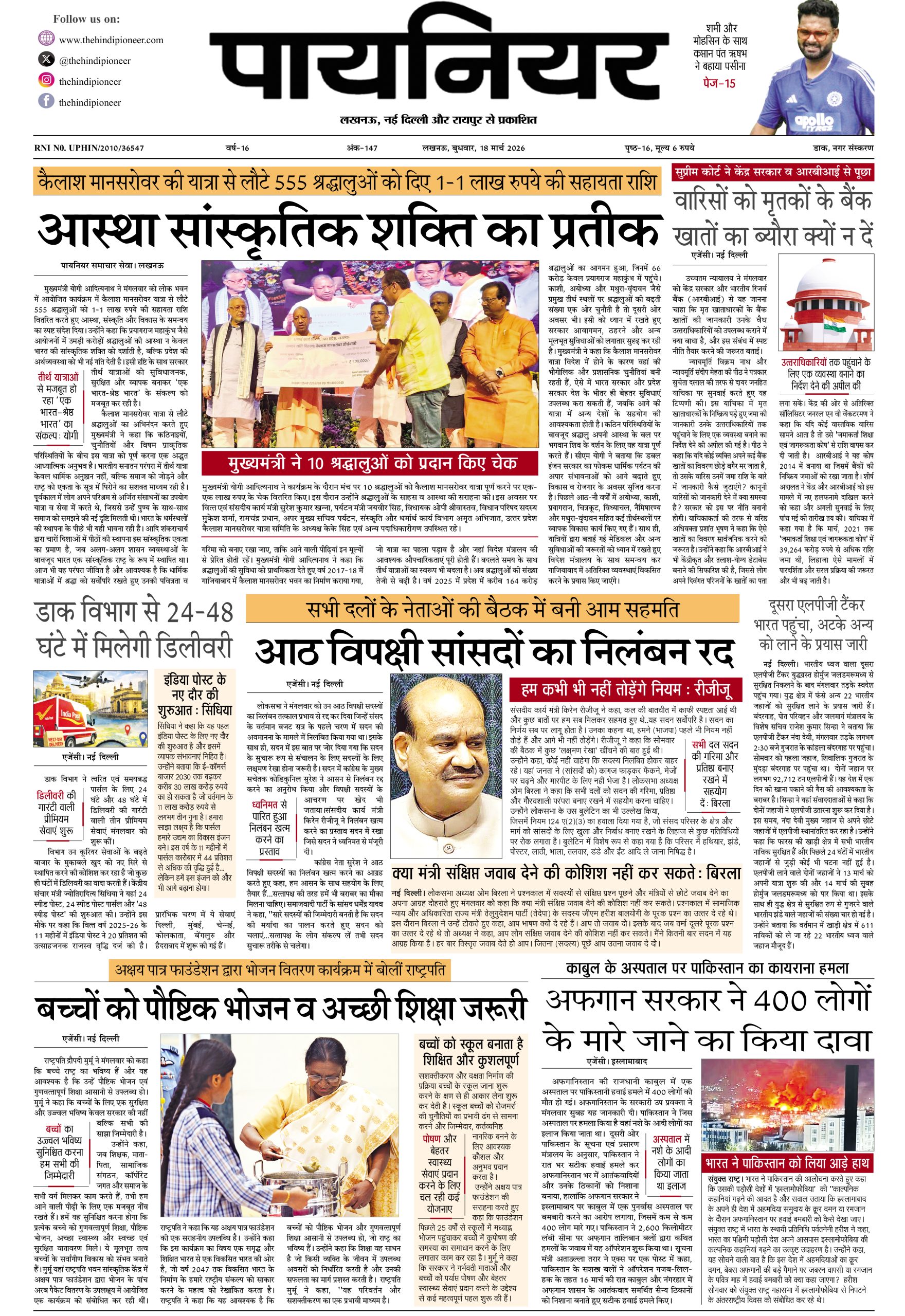 18 मार्च 2026