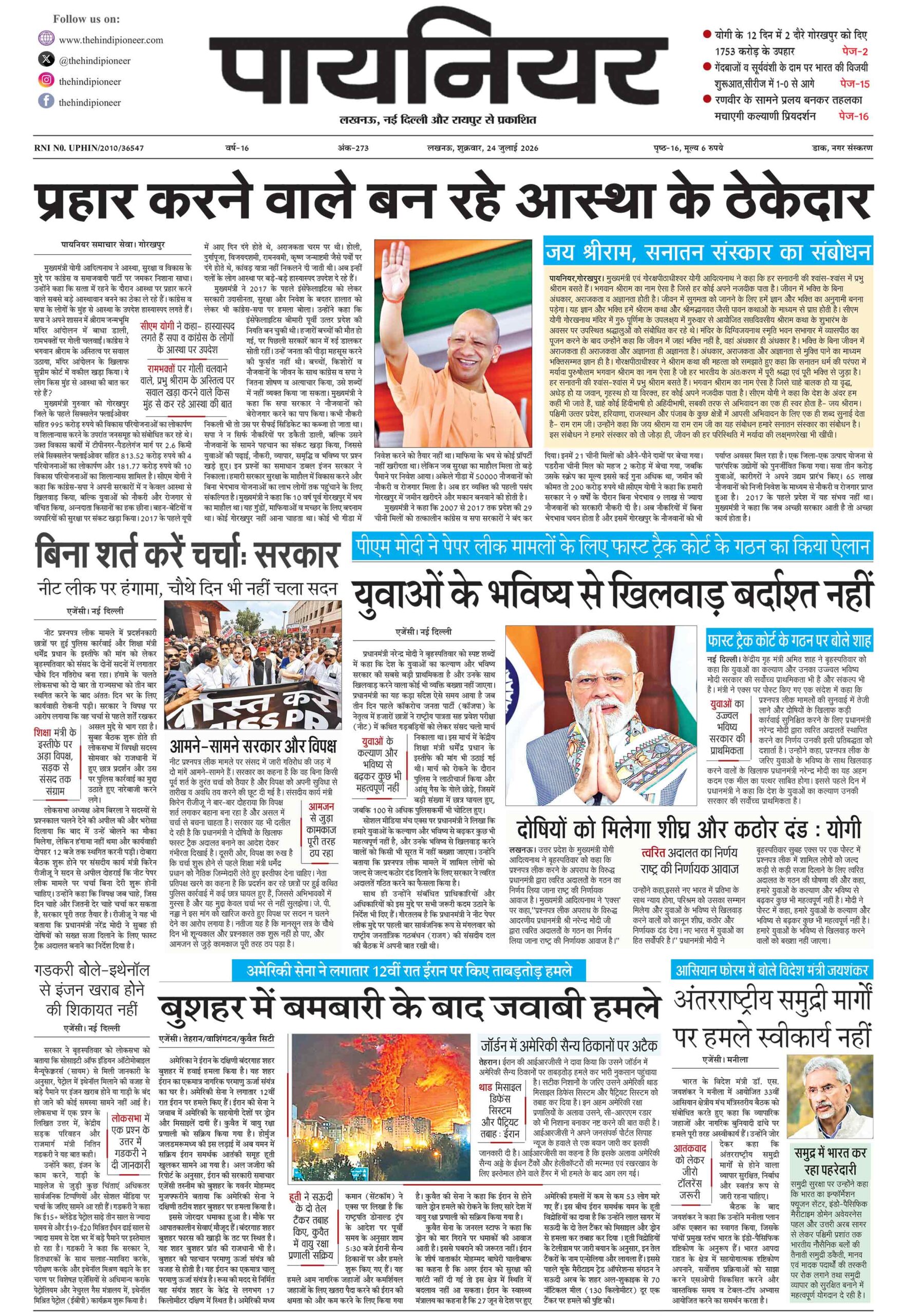 24 जुलाई 2026