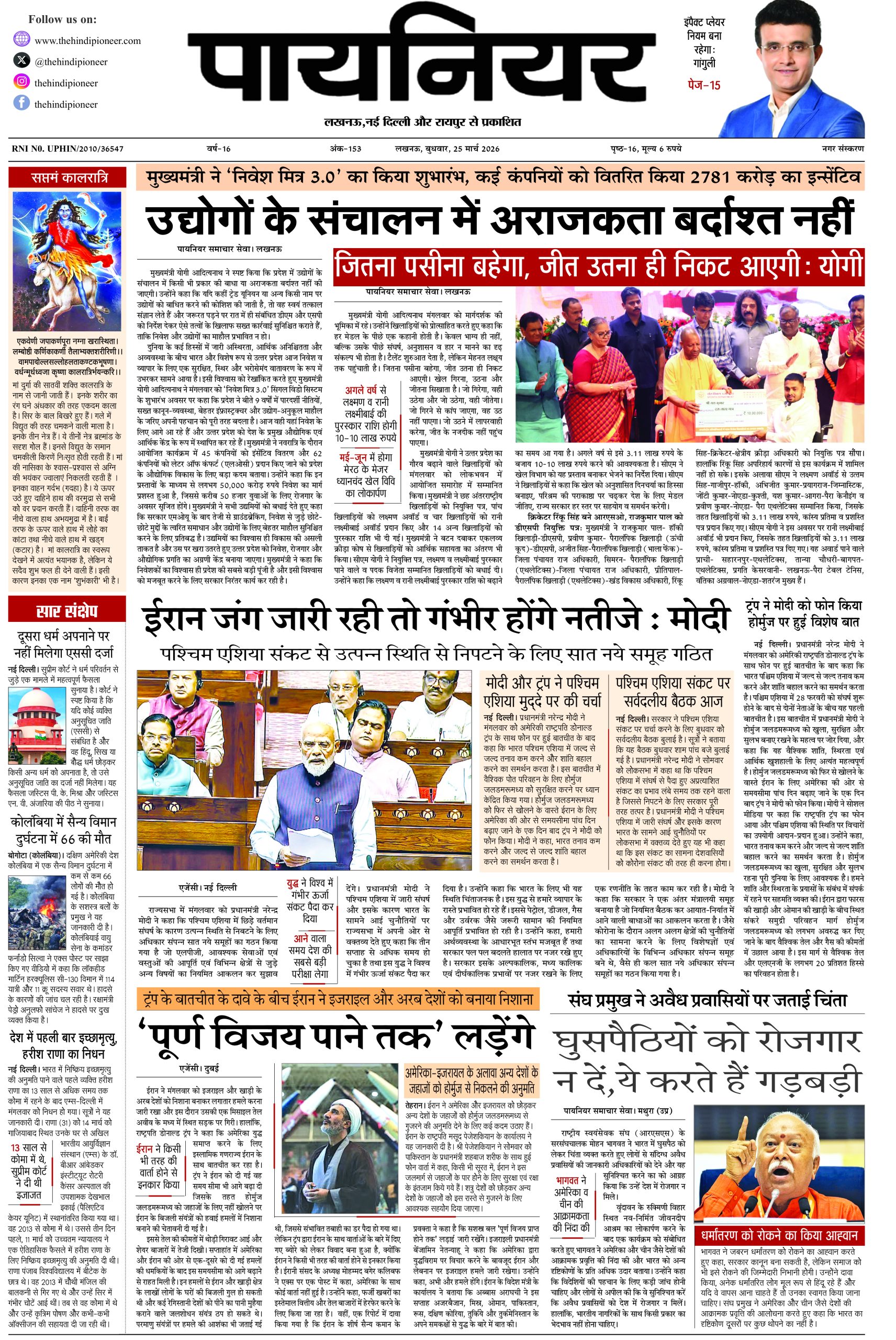 25 मार्च 2026