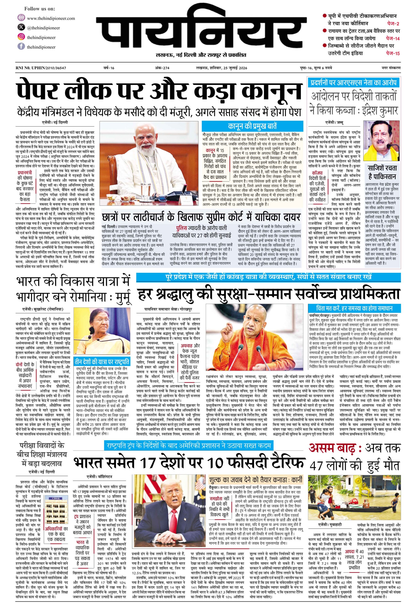 25 जुलाई 2026