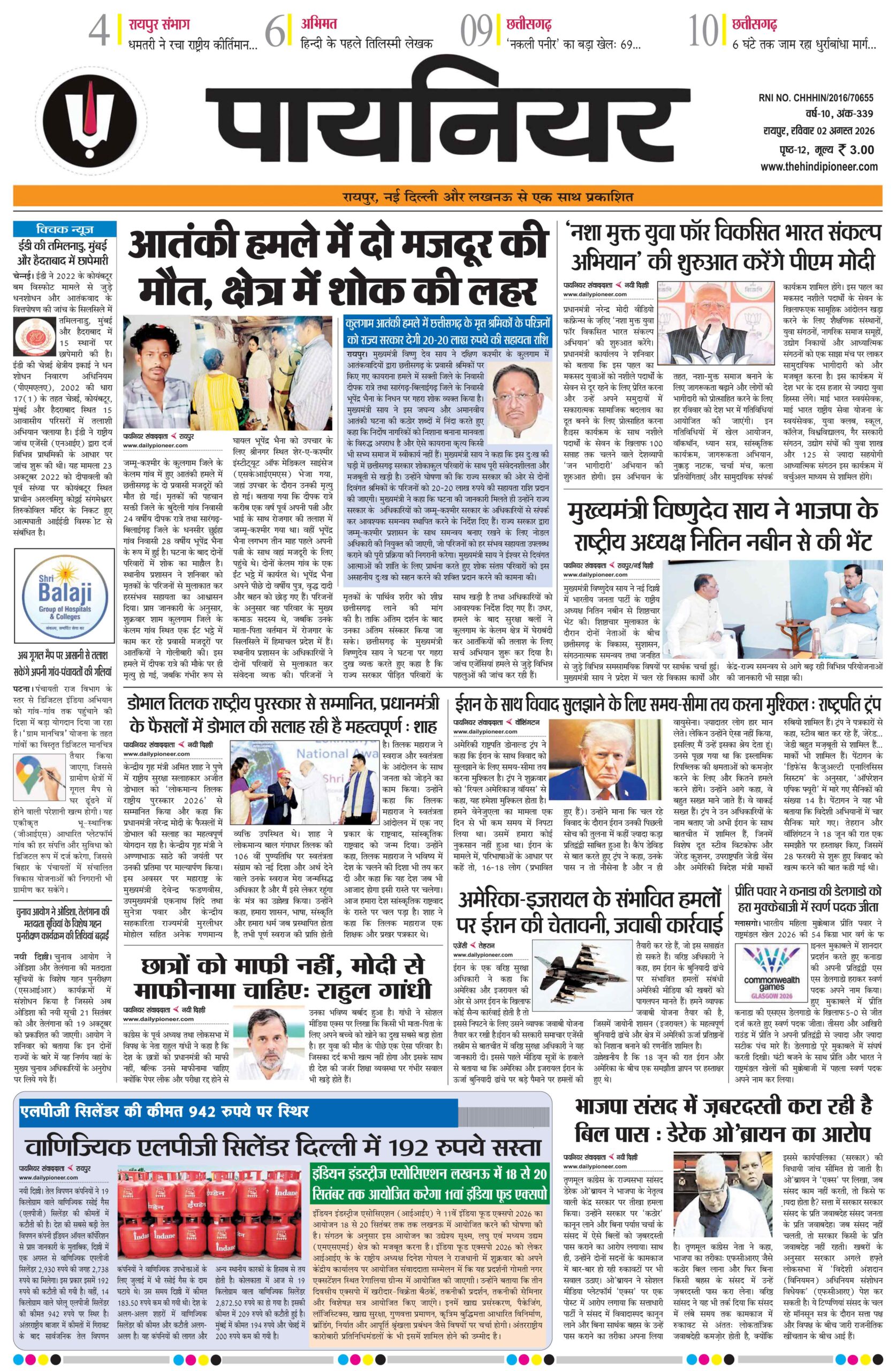 2 अगस्त 2026