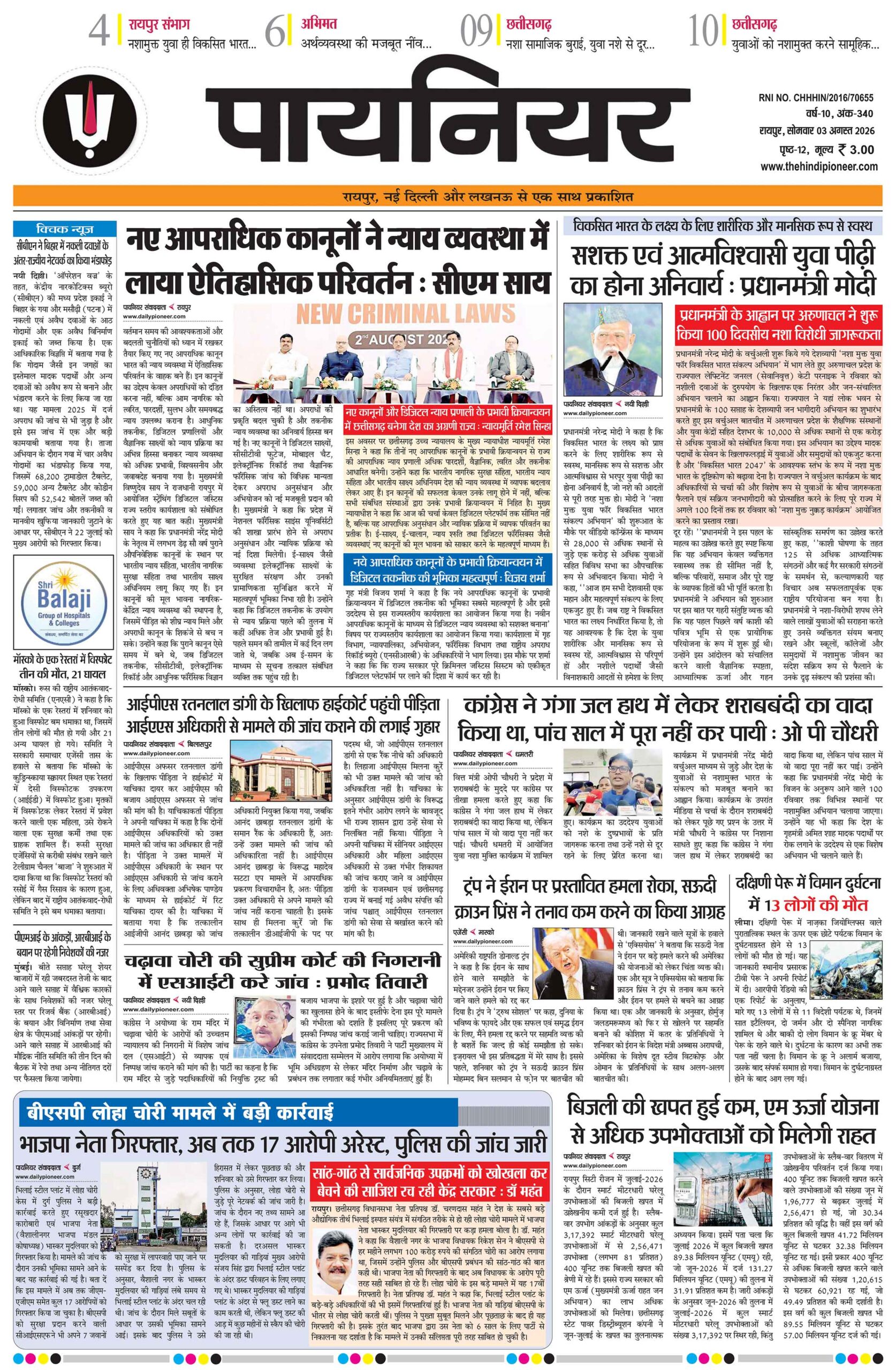 3 अगस्त 2026