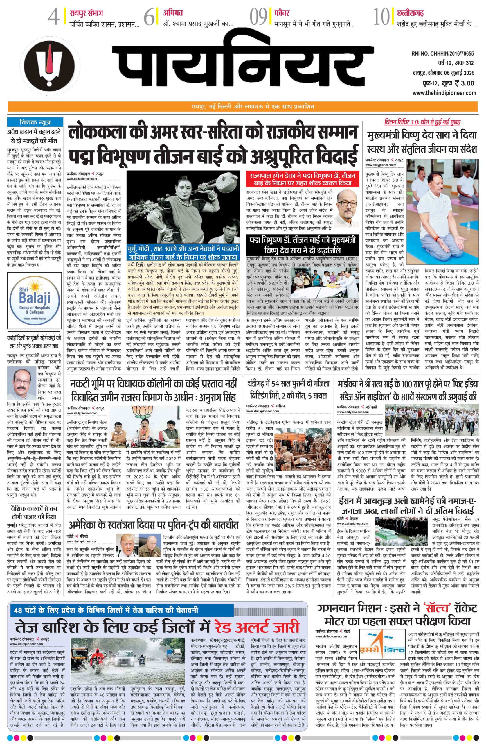 6 जुलाई 2026