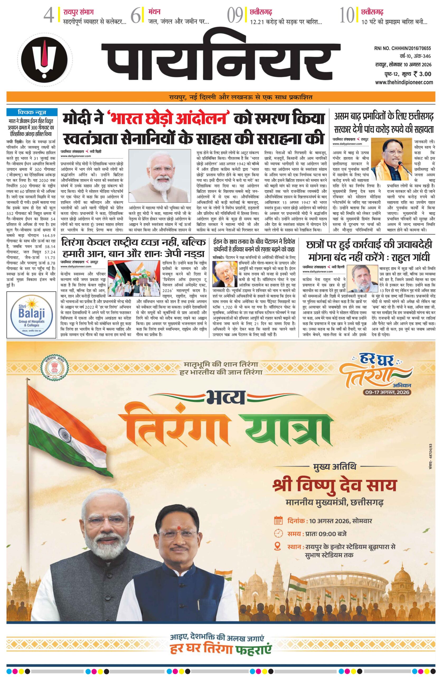 10 अगस्त 2026