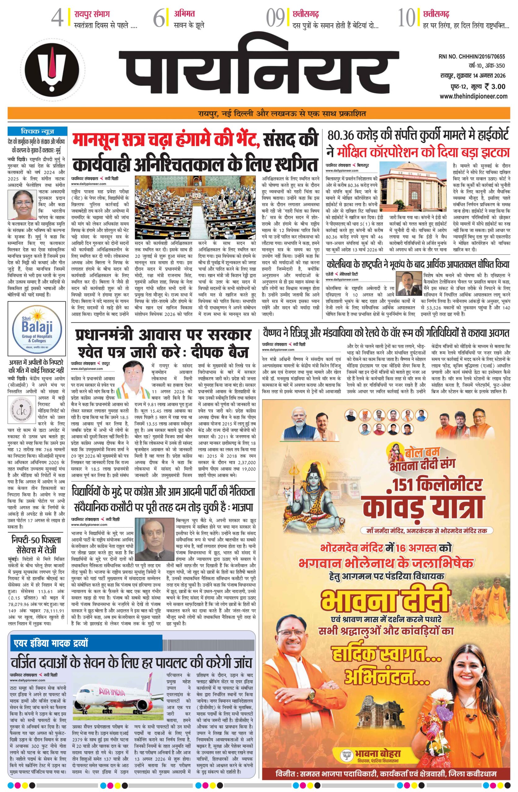 14 अगस्त 2026