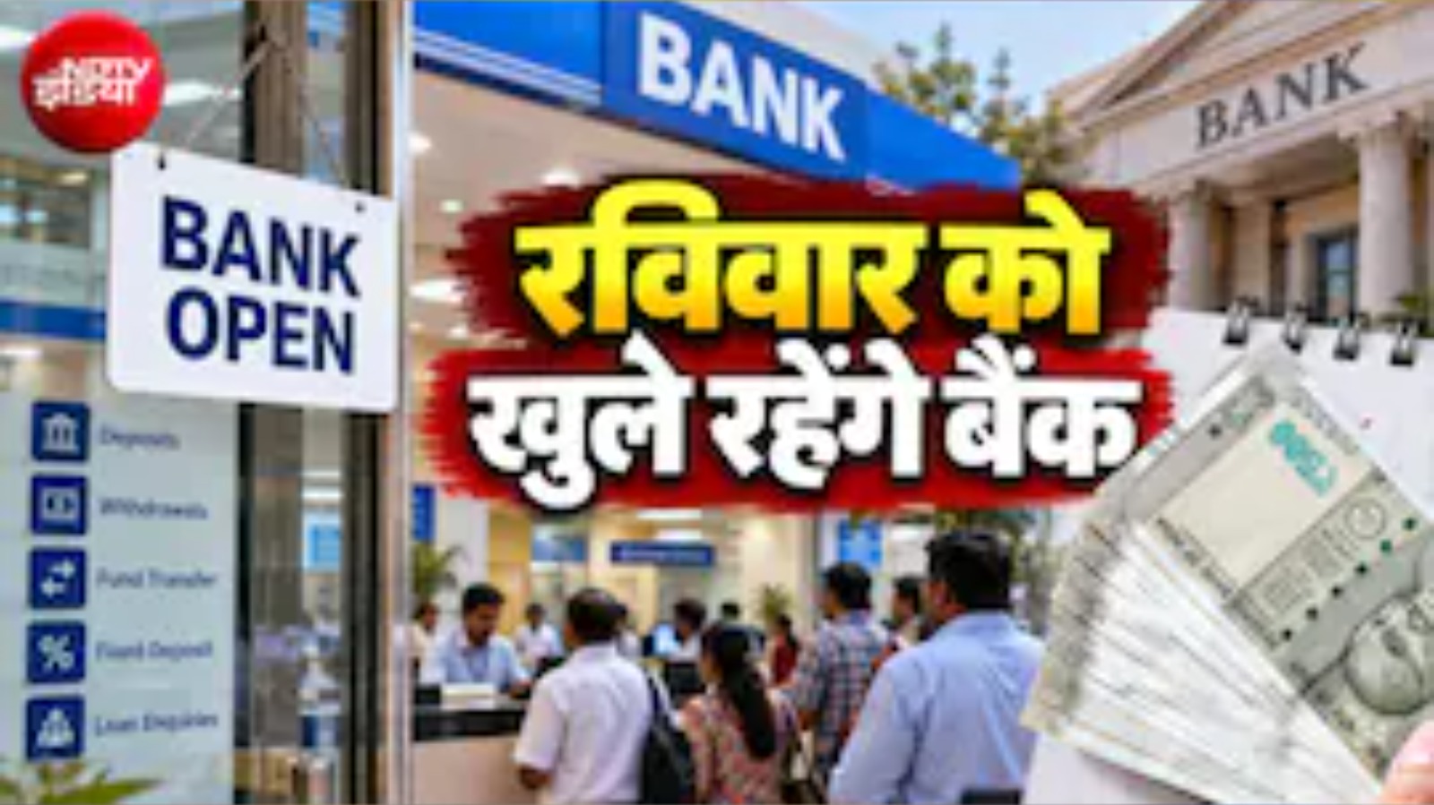 हड़ताल से पहले आम लोगों की सुविधा के लिए रविवार को खुले रहेंगे बैंक