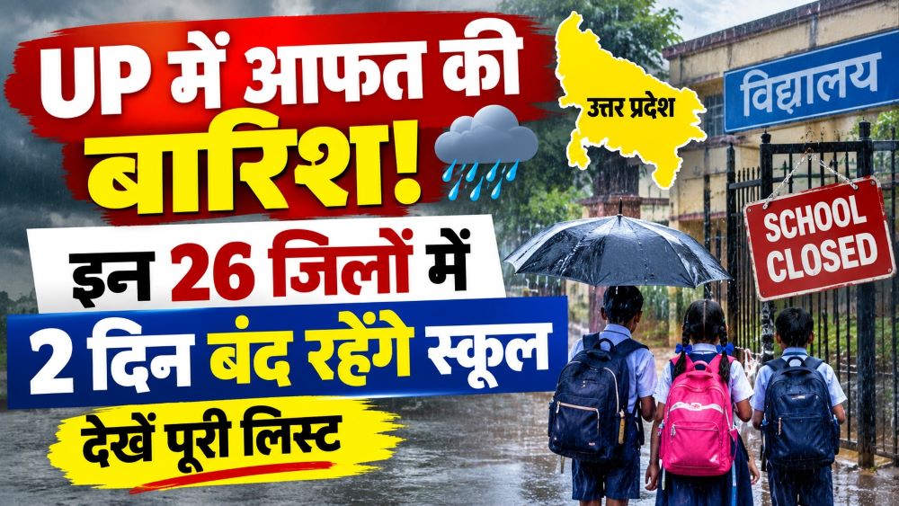 UP School Holiday: यूपी में आफत की बारिश, 26 जिलों में स्कूल बंद; यहां देखें पूरी लिस्ट