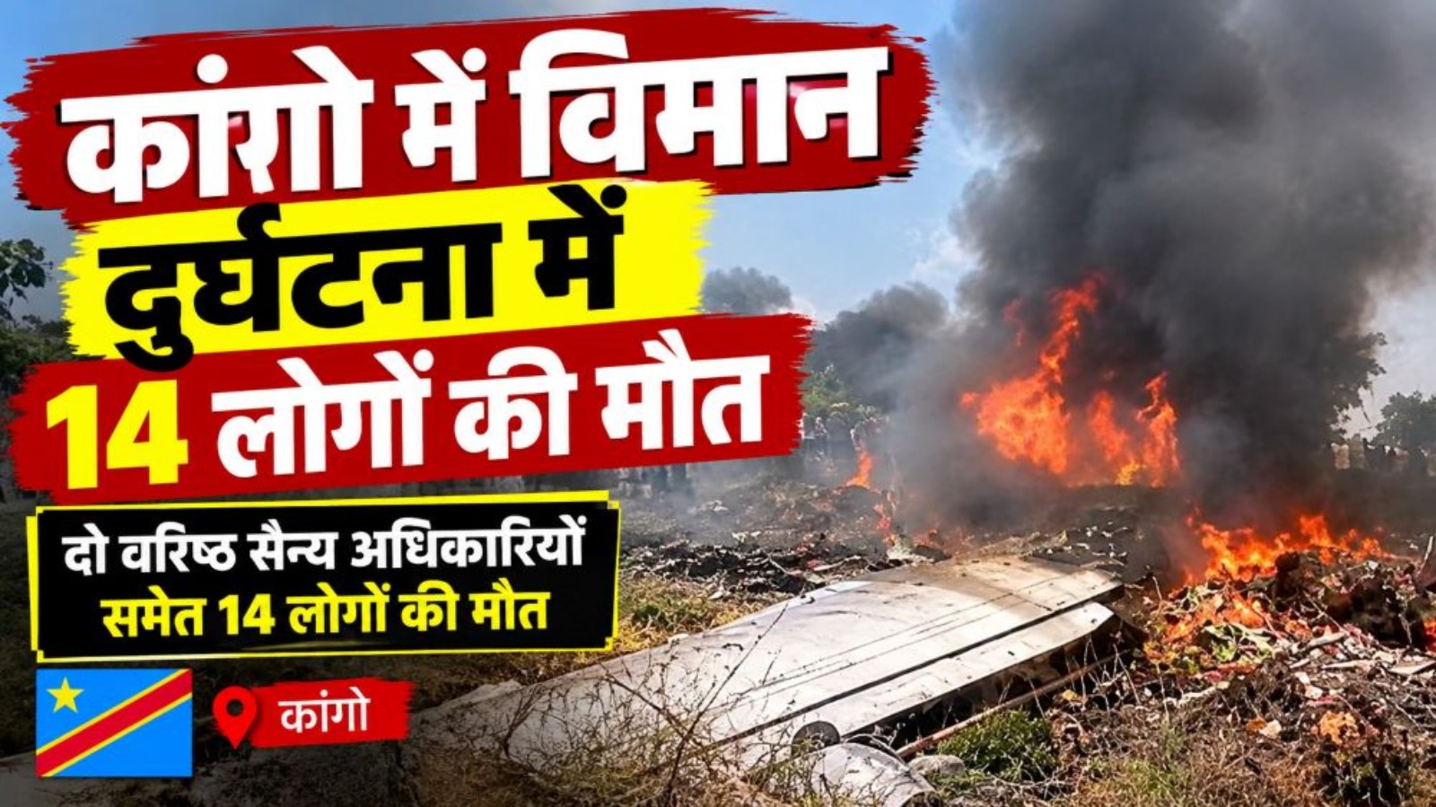 कांगो में विमान दुर्घटना में दो वरिष्ठ सैन्य अधिकारियों समेत 14 लोगों की मौत