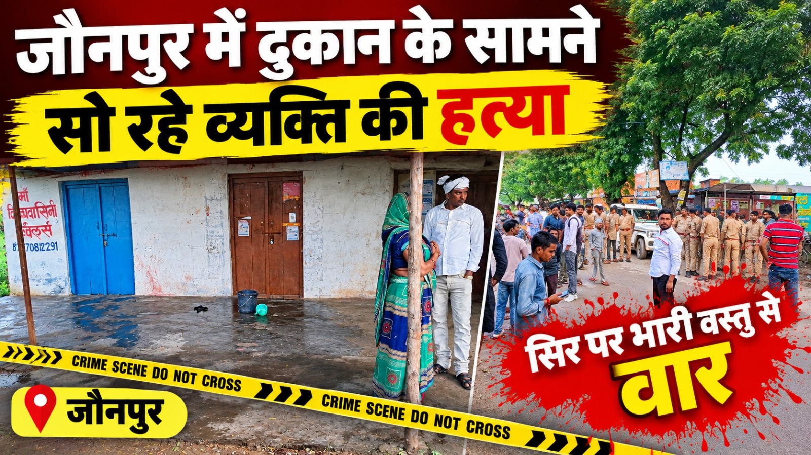 जौनपुर में दुकान के सामने सो रहे व्यक्ति की हत्या, सिर पर भारी वस्तु से किया गया वार