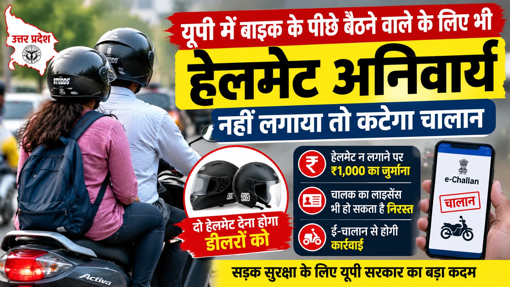 यूपी में बाइक के पीछे बैठने वाले के लिए भी हेलमेट अनिवार्य, नहीं लगाया तो कटेगा चालान