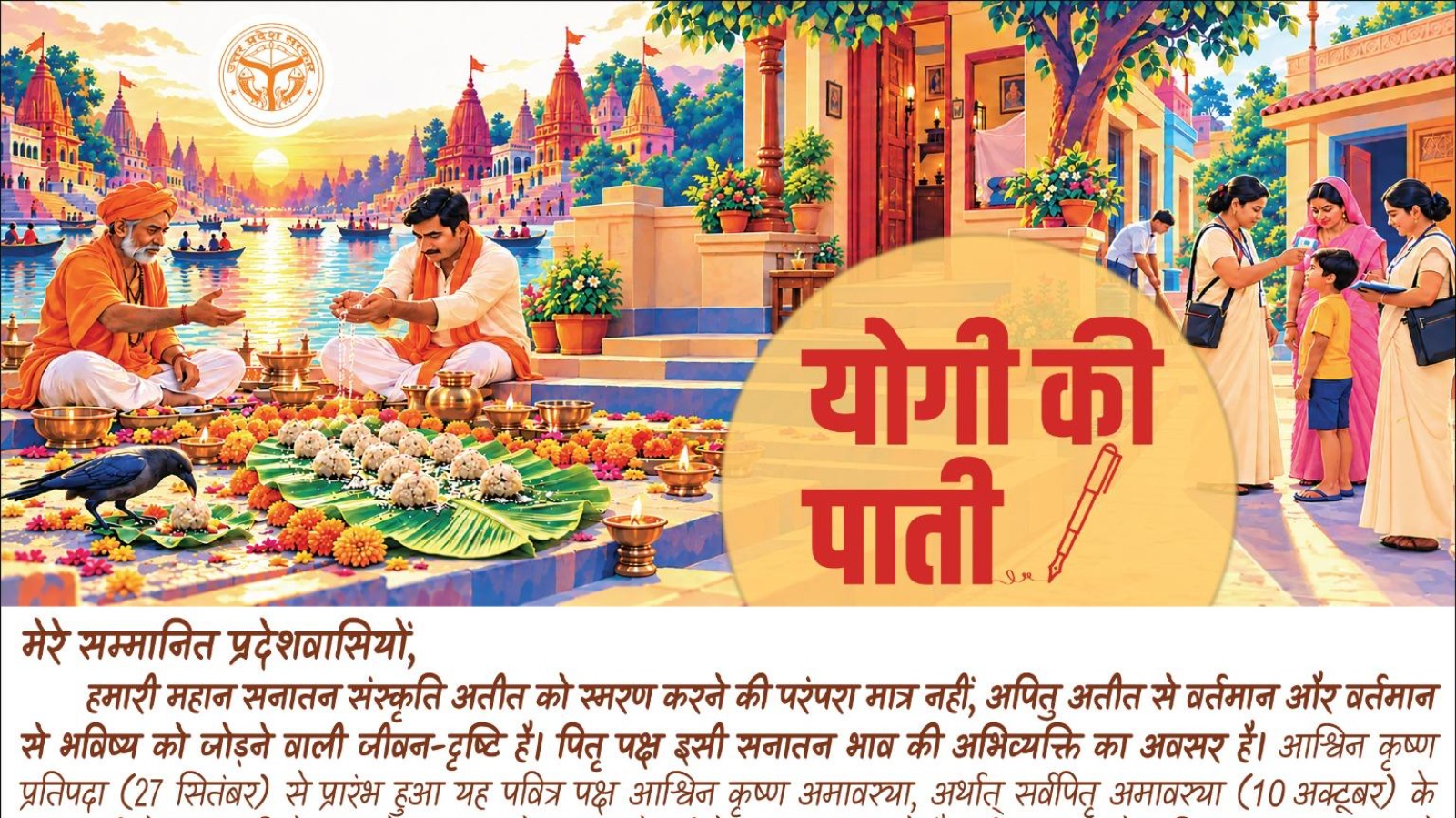 पितृ पक्ष अतीत से भविष्य को जोड़ने वाली जीवन-दृष्टि, पूर्वजों की विरासत को आचरण में उतारें: CM योगी