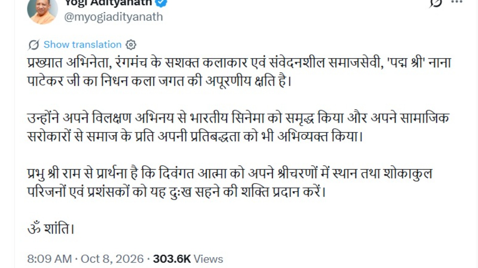 नाना पाटेकर के निधन से शोक में कला जगत, सीएम योगी ने दी श्रद्धांजलि