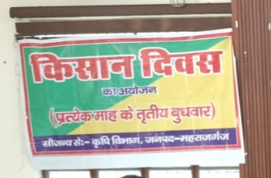 किसान दिवस: जिला स्तरीय अधिकारियों पर लटकी कार्रवाई की तलवार