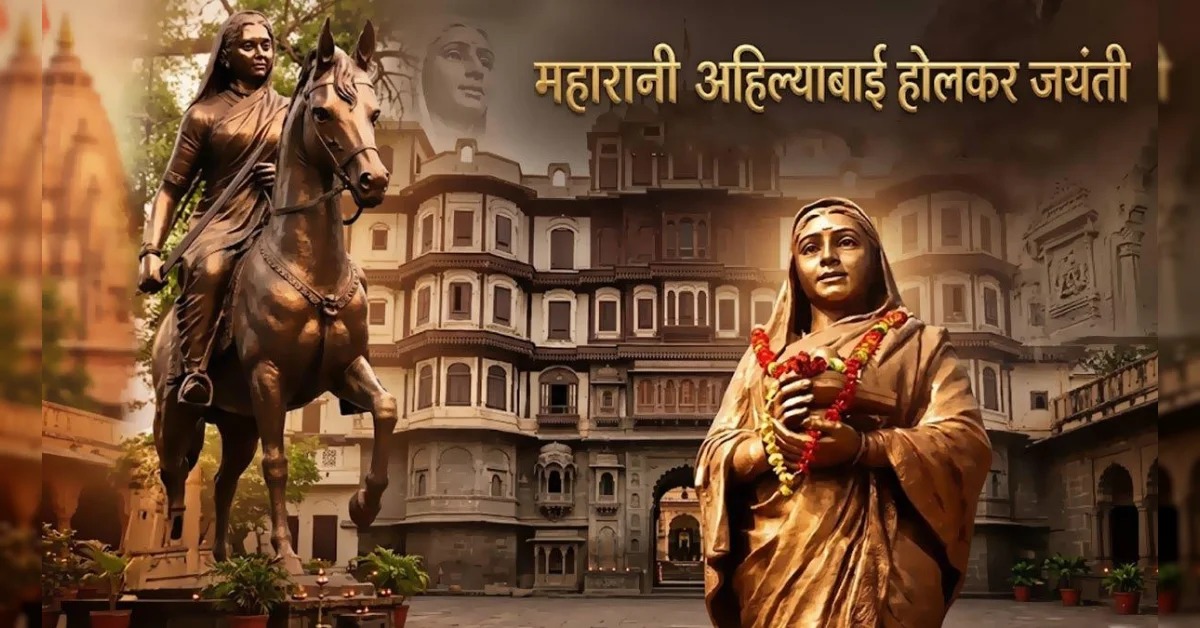 लोकमाता अहिल्याबाई होलकर जयंती पर श्रद्धांजलि, जनकल्याण और सनातन संस्कृति की विरासत को किया गया नमन