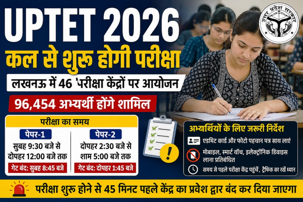UPTET 2026: लखनऊ के 46 परीक्षा केंद्रों पर कल से होगी परीक्षा, 96 हजार से अधिक अभ्यर्थी होंगे शामिल, जानें जरूरी दिशा-निर्देश