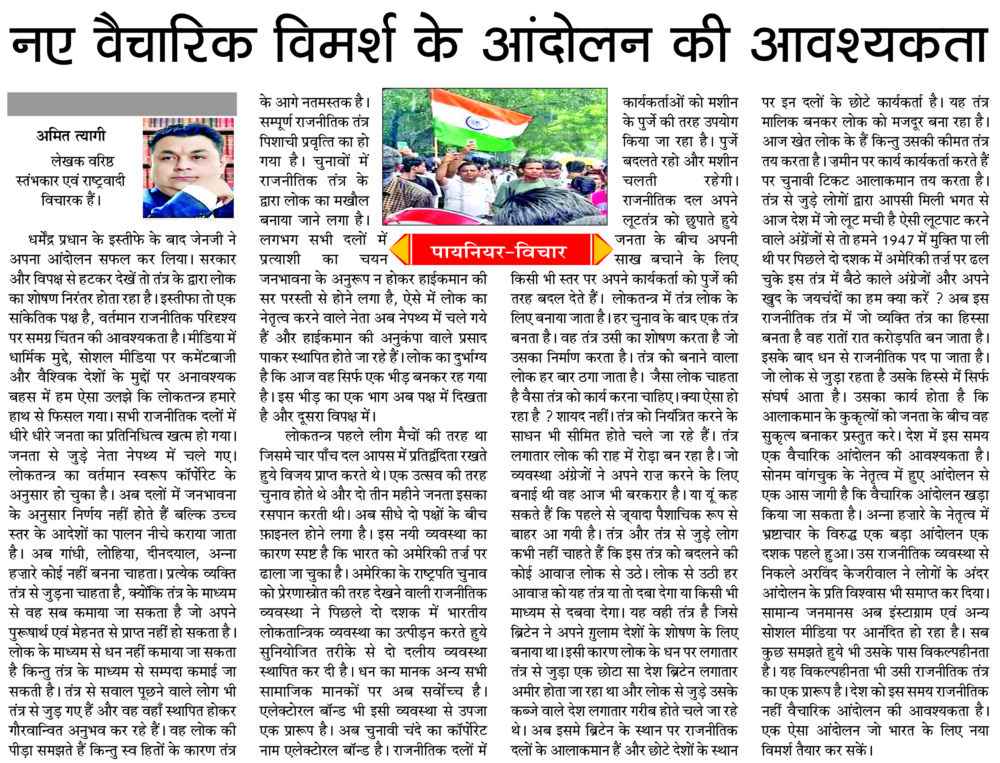 नए वैचारिक विमर्श के आंदोलन की आवश्यकता