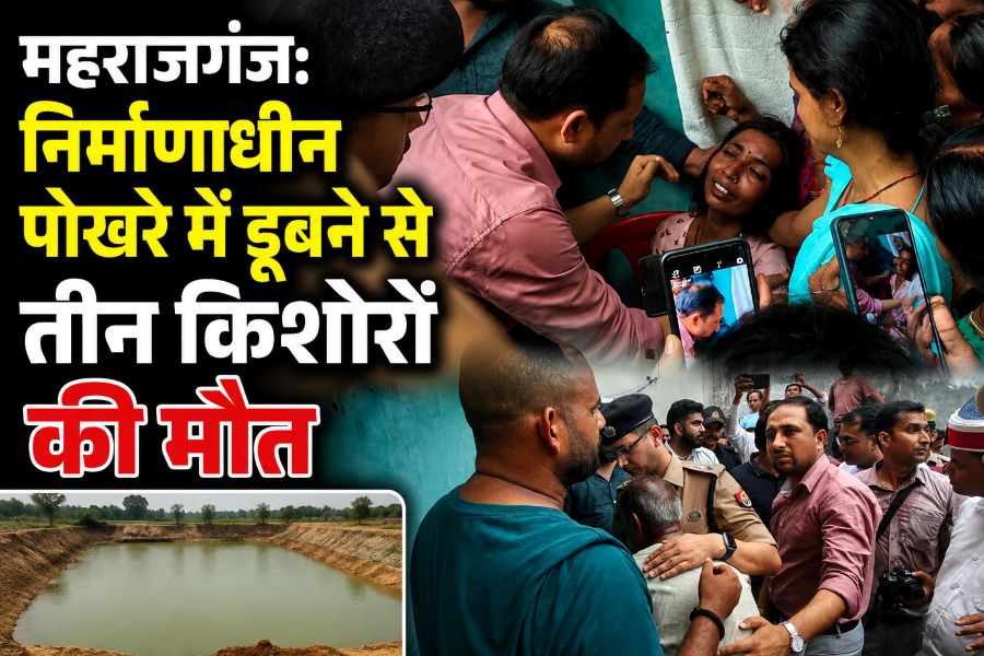 महराजगंज: निर्माणाधीन पोखरे में डूबने से तीन किशोरों की मौत