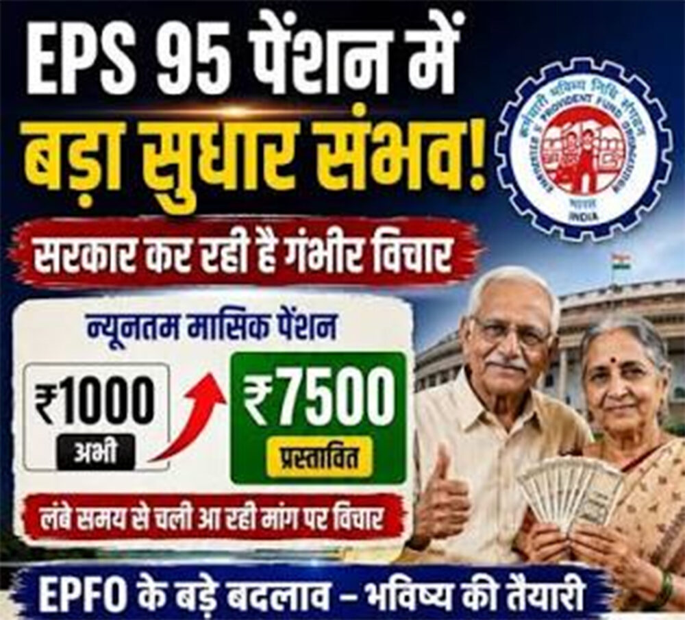 ईपीएस-95: न्यूनतम मासिक पेंशन 7,500 रुपये मासिक करने की मांग को लेकर पेंशनधारक करेंगे प्रदर्शन