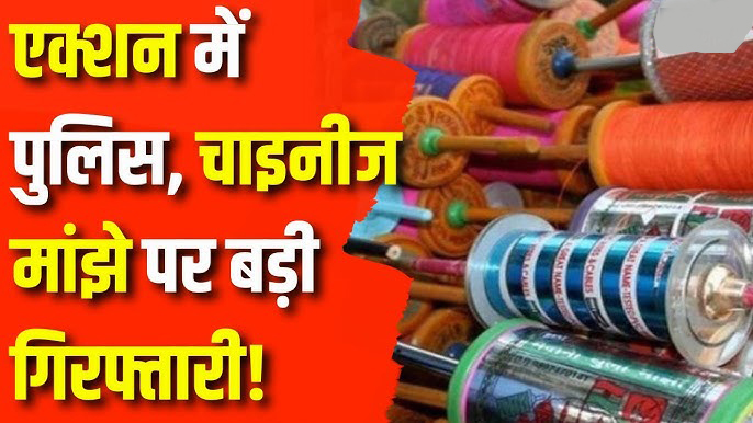 दिल्ली पुलिस ने चीनी मांझे की 45 चरखियां बरामद कीं, पांच को गिरफ्तार किया