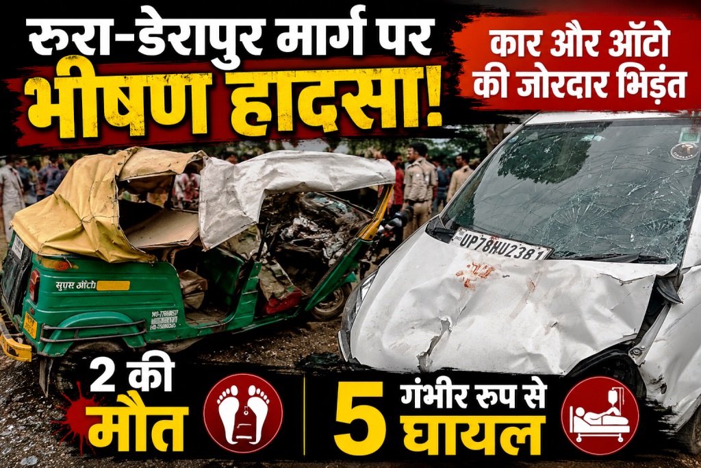 कानपुर देहात: रूरा-डेरापुर रोड पर कार और ऑटो की जोरदार भिड़ंत, दो की दर्दनाक मौत