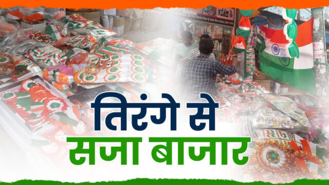 आजादी के जश्न से पहले तिरंगे के रंग में सजा सदर बाजार, पीढ़ियों से झंडा बना रहा परिवार