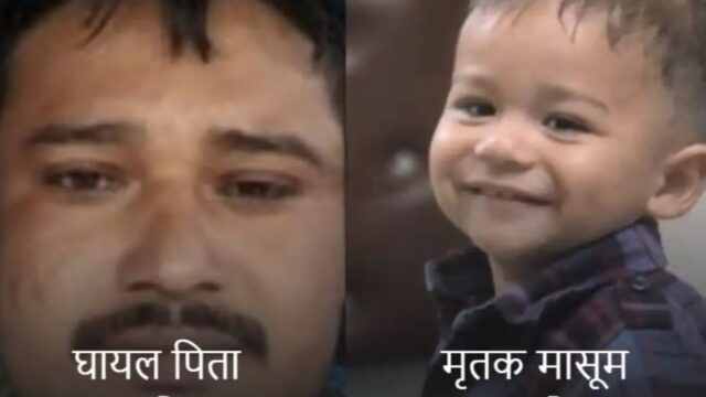 सांप के डसने से मासूम की मौत, पिता गंभीर, एंटी-वेनम न देने का आरोप