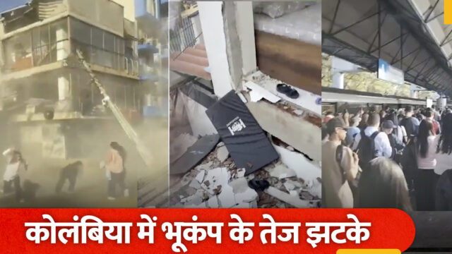 कोलंबिया में 7.4 तीव्रता का भूकंप, 20 लोगों की मौत