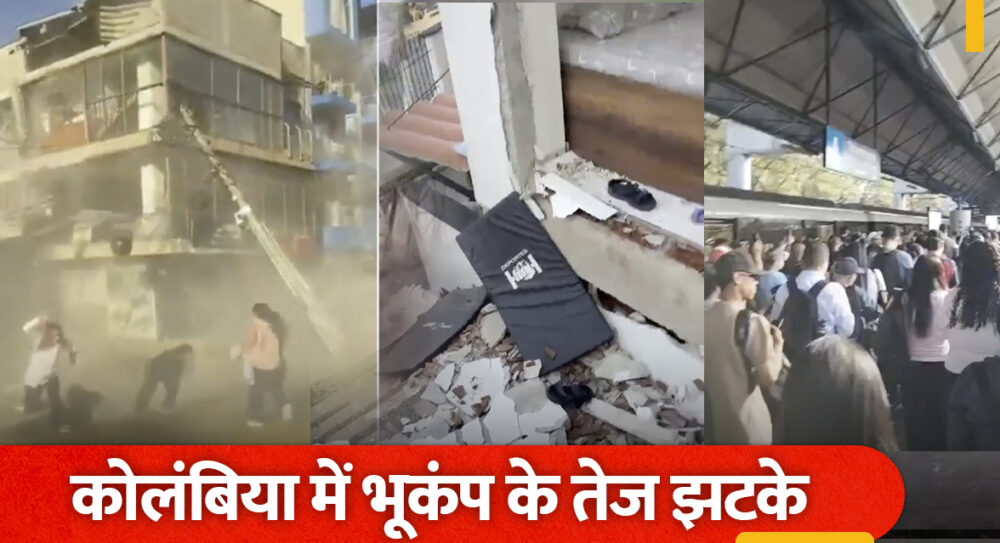 कोलंबिया में 7.4 तीव्रता का भूकंप, 20 लोगों की मौत