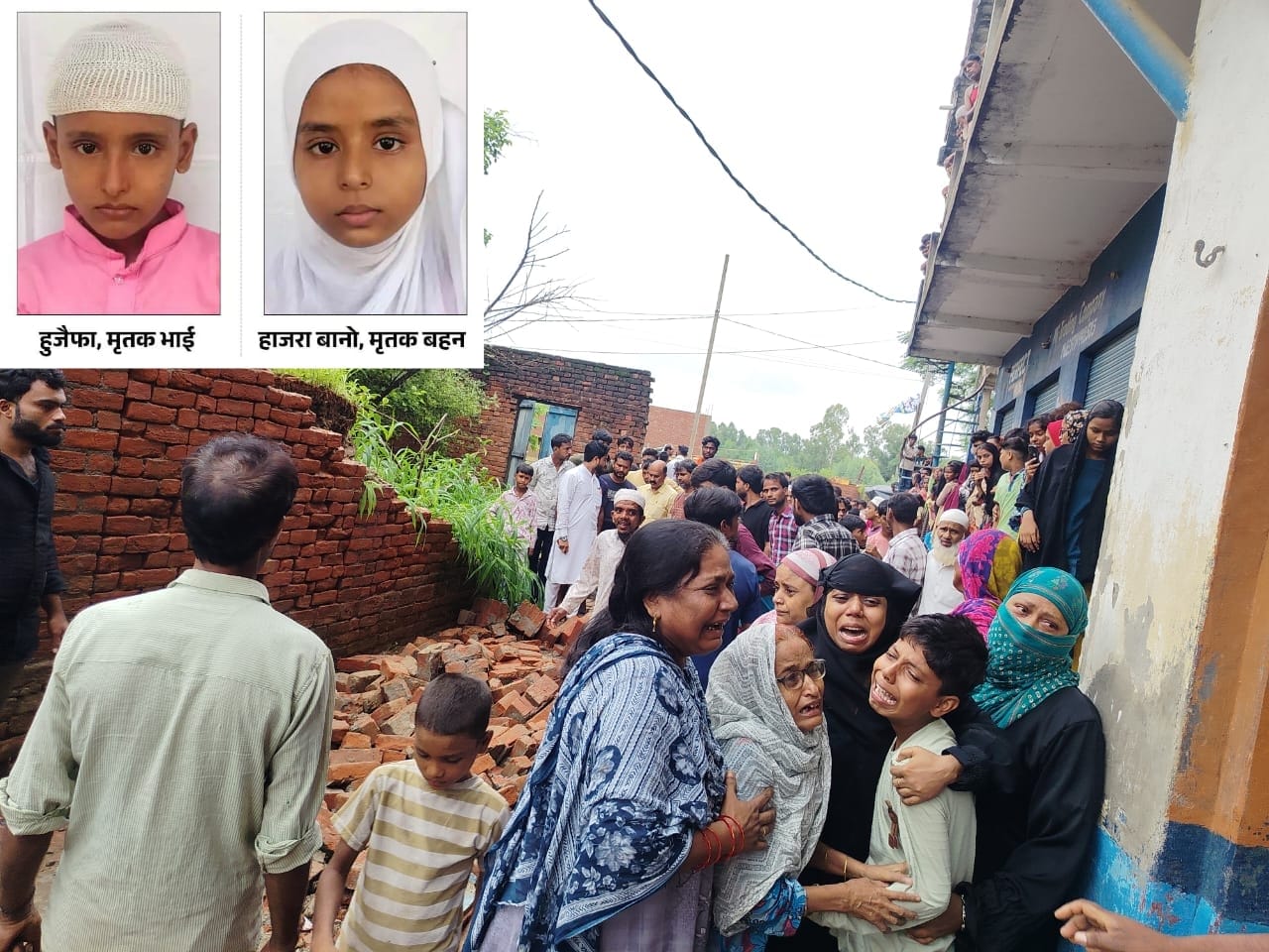 मदरसे जाते समय काल बनी जर्जर दीवार, सगे बहन-भाई समेत दो मासूमों की मौत