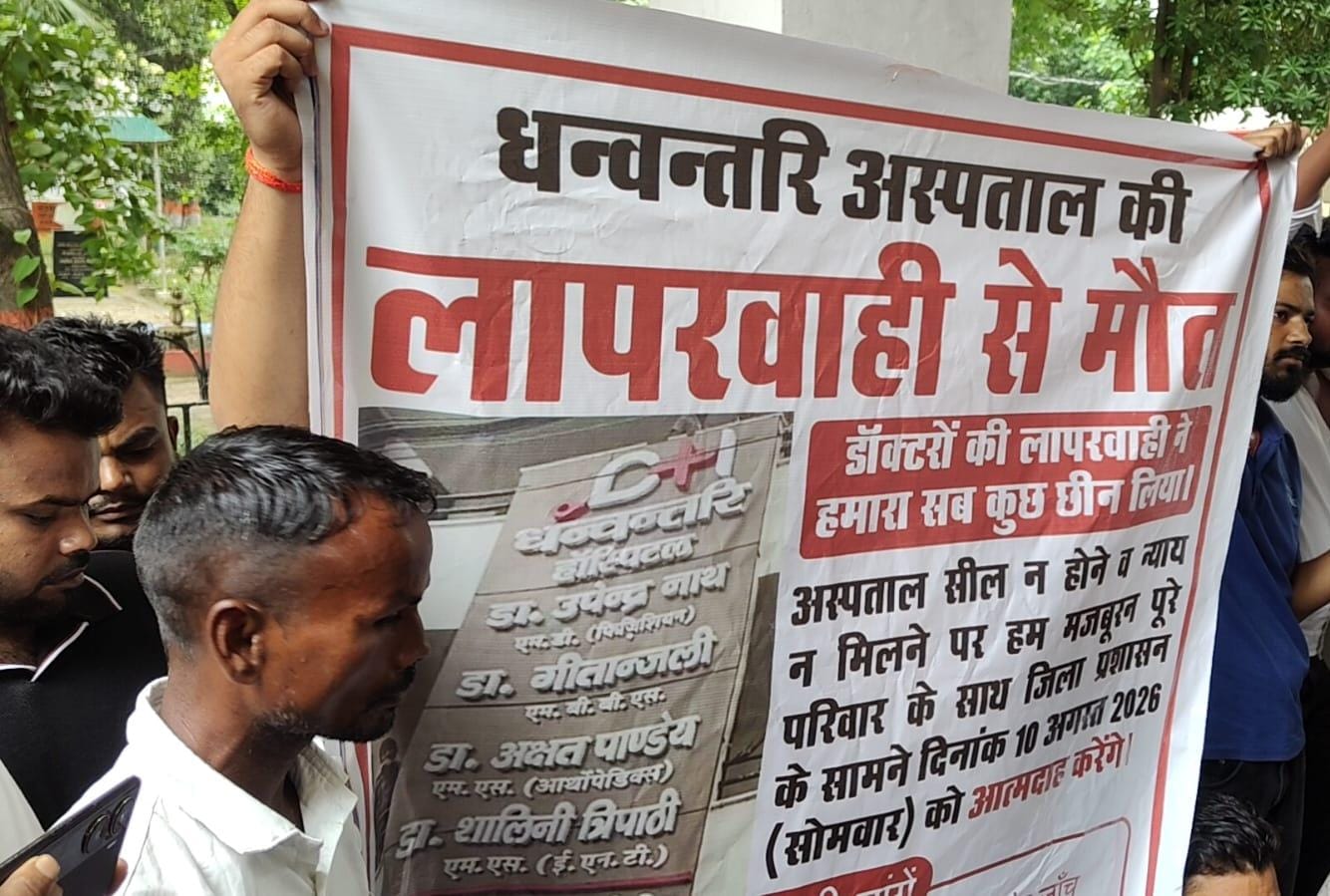 एफआईआर दर्ज, फिर भी अस्पताल पर कार्रवाई नहीं… डीएम दफ्तर के बाहर फूटा परिजनों का गुस्सा, आत्मदाह की कोशिश से मचा हड़कंप